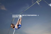 OKOOO官方网站-上海队与辽宁男篮开启激烈角逐，上海男篮战胜辽宁男篮
