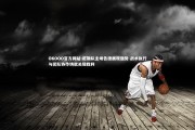OKOOO官方网站-尼斯队主场告捷展现强势 战术执行与团队协作铸就关键胜利