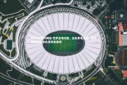 OKOOO官方网站-巴萨主场大胜，全队表现出色，巴萨主场大胜,全队表现出色吗