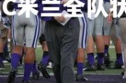 OKOOO官方网站-AC米兰全队状态低迷，困境难解，ac米兰阵型2020