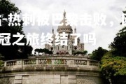 OKOOO官方网站-热刺被巴黎击败，欧冠之旅终结，热刺被巴黎击败,欧冠之旅终结了吗
