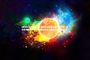 OKOOO官方网站-五大联赛本赛季精彩呈现，多库、姆巴佩与维尼修斯在创造机会及过人数据上均达30次以上