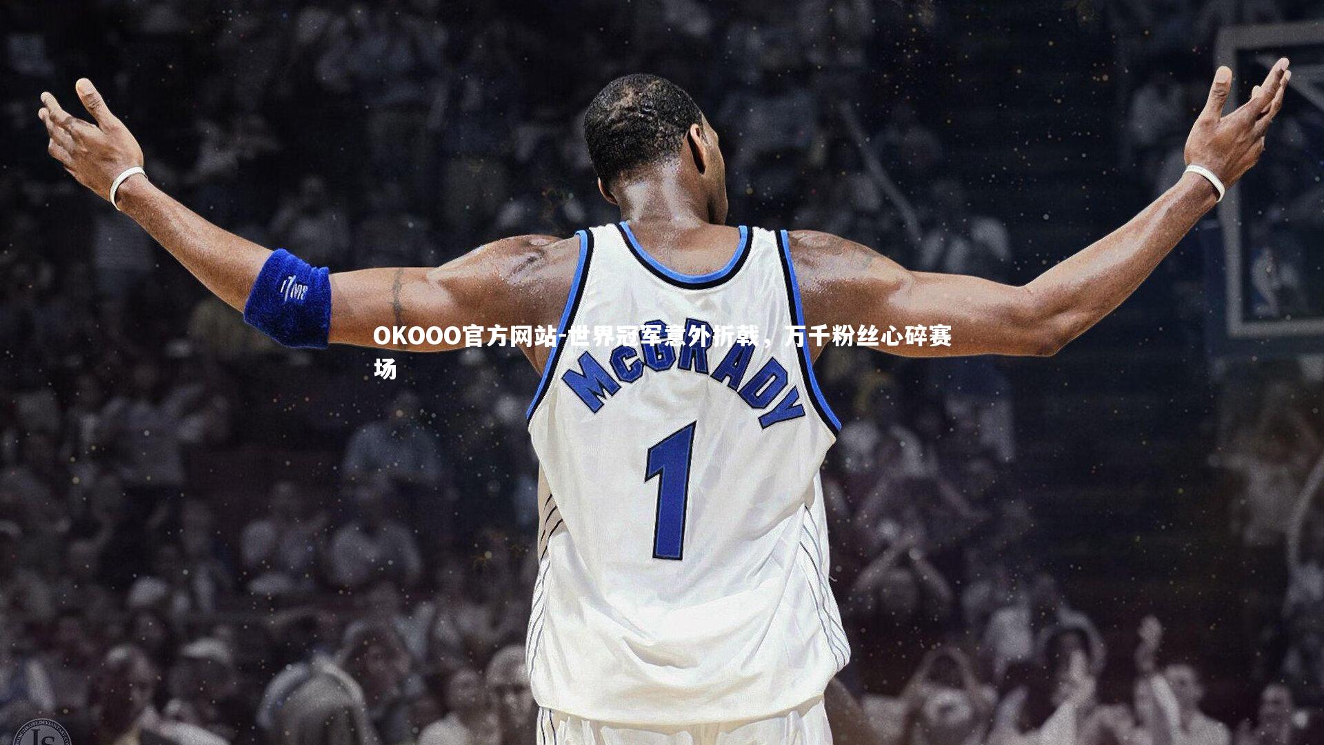 世界冠军意外折戟,万千粉丝心碎赛场