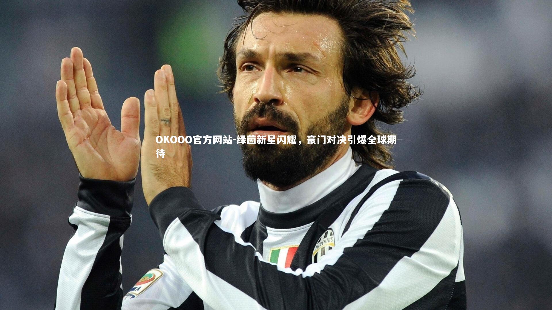 绿茵新星闪耀,豪门对决引爆全球期待