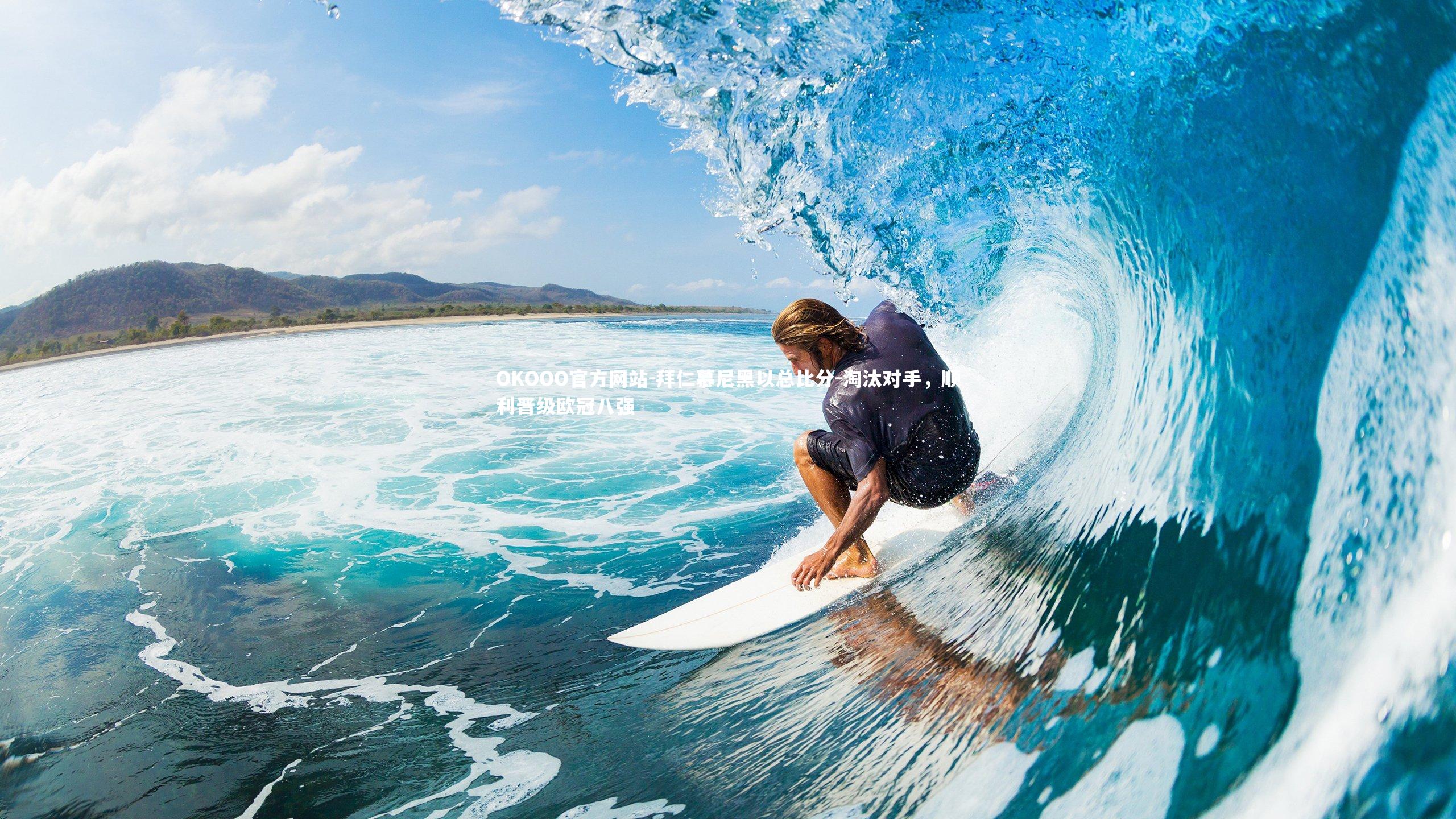 拜仁慕尼黑以总比分-淘汰对手,顺利晋级欧冠八强