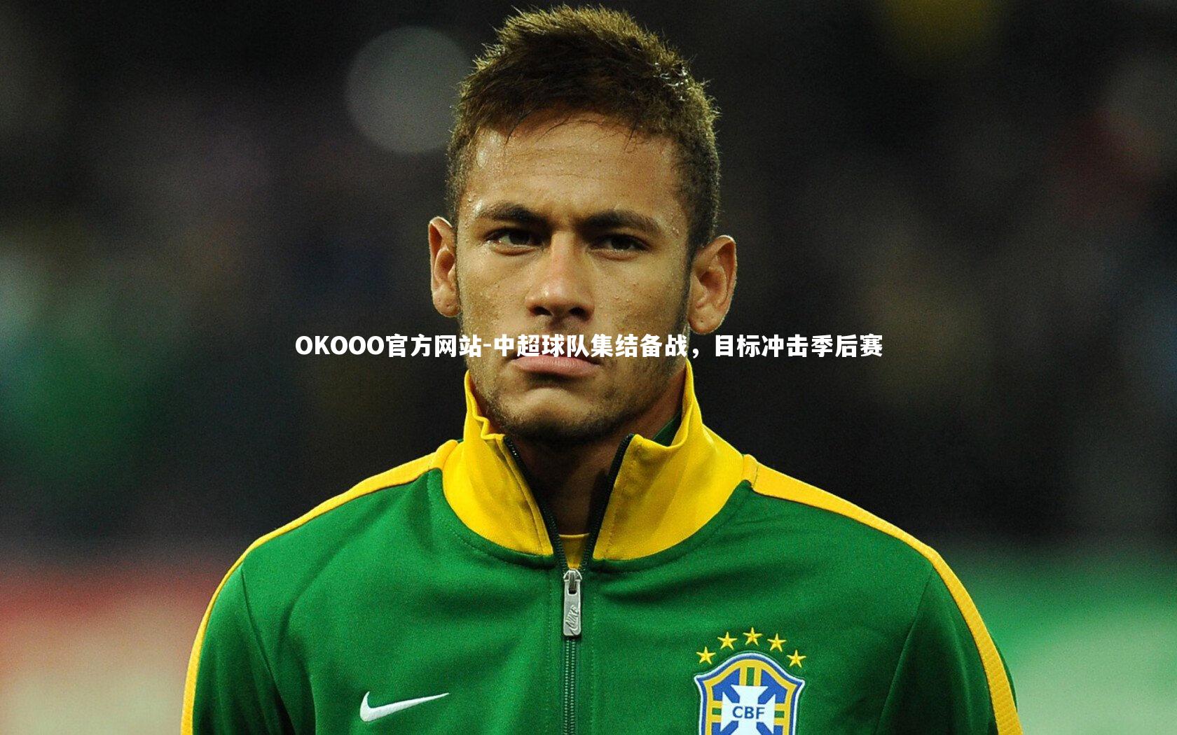 中超球队集结备战,目标冲击季后赛