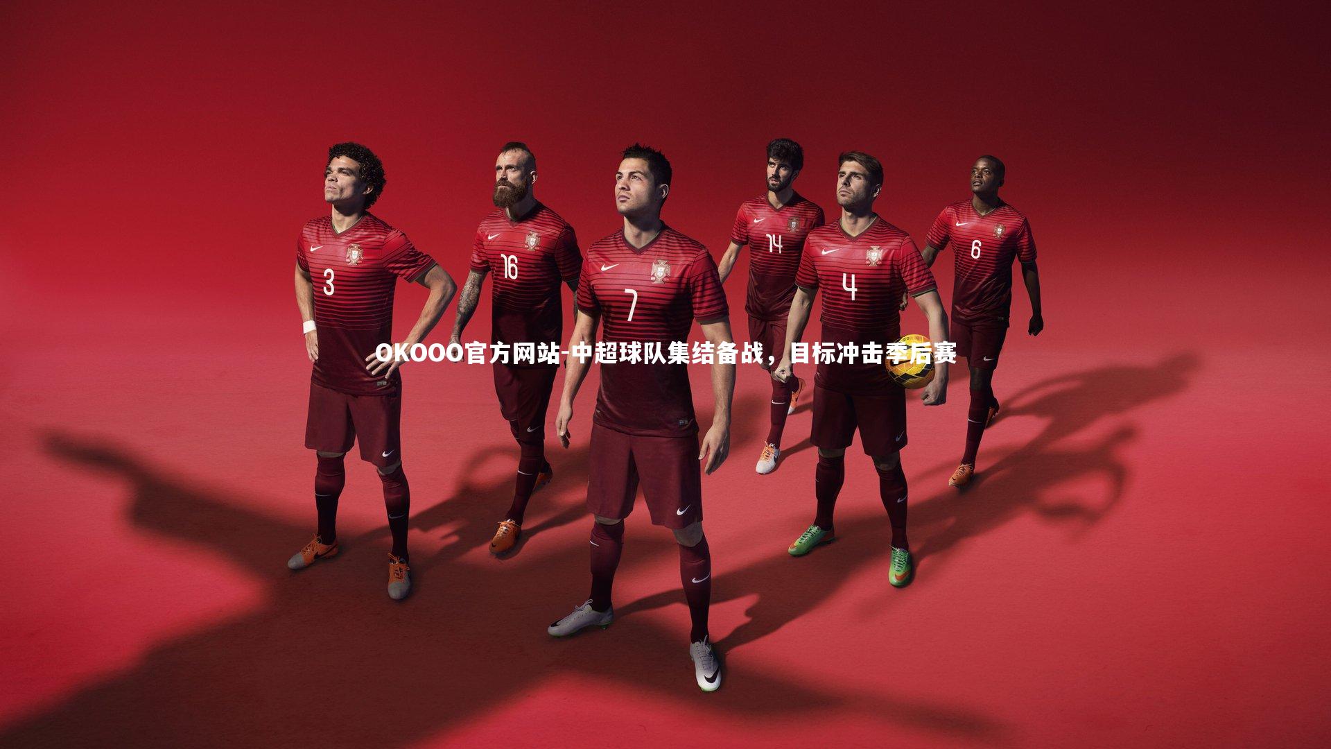 中超球队集结备战,目标冲击季后赛