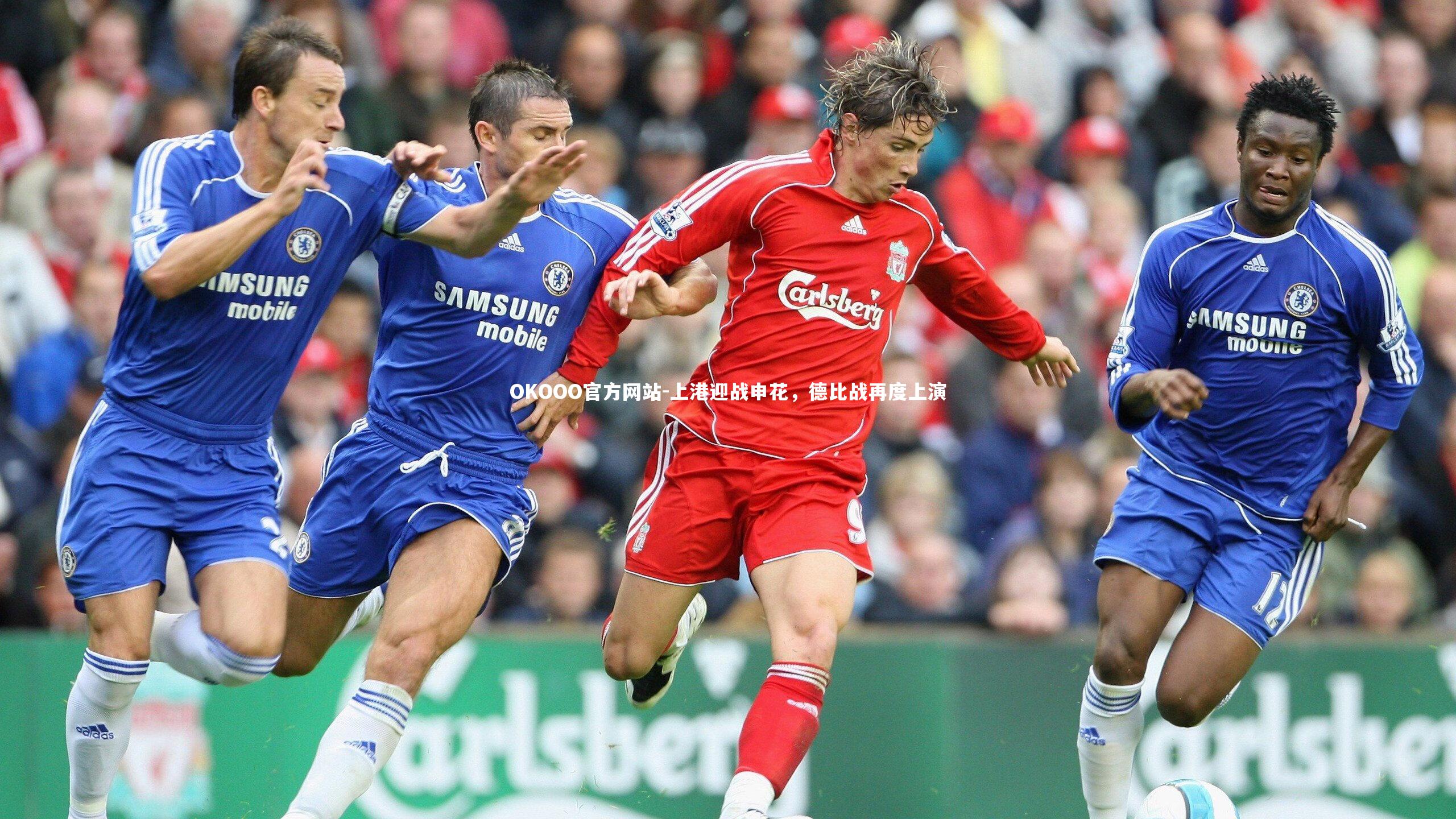 上港迎战申花，德比战再度上演