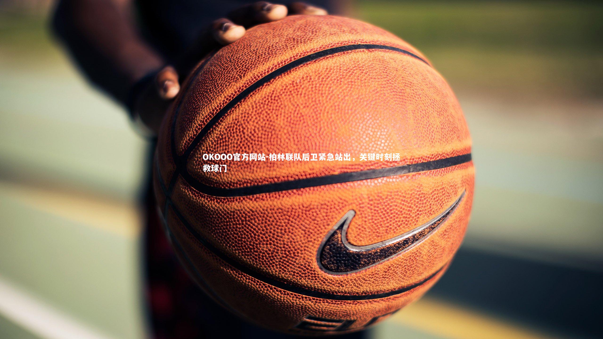 柏林联队后卫紧急站出,关键时刻拯救球门