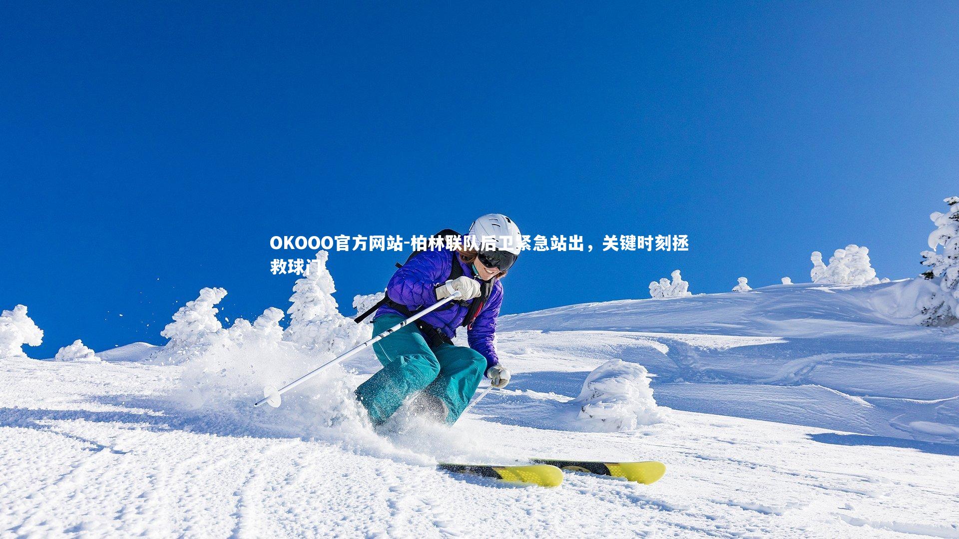 柏林联队后卫紧急站出,关键时刻拯救球门