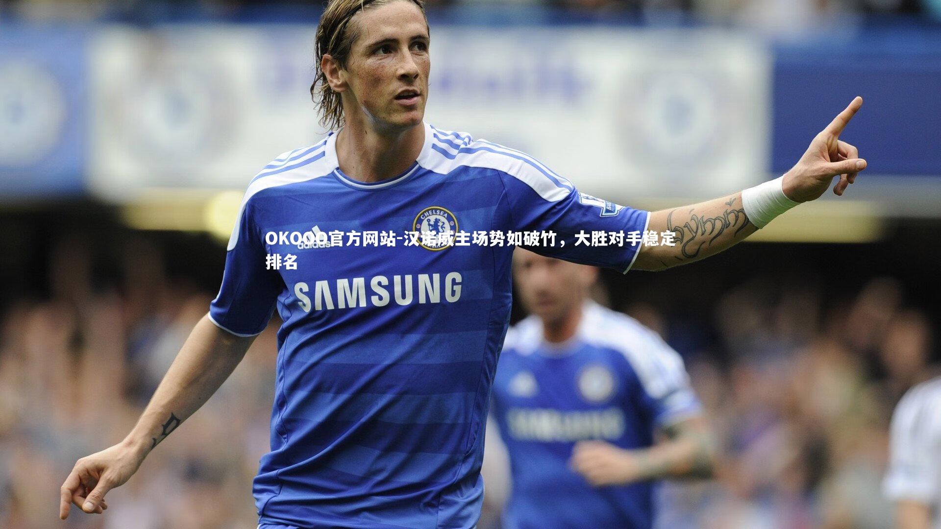 汉诺威主场势如破竹,大胜对手稳定排名