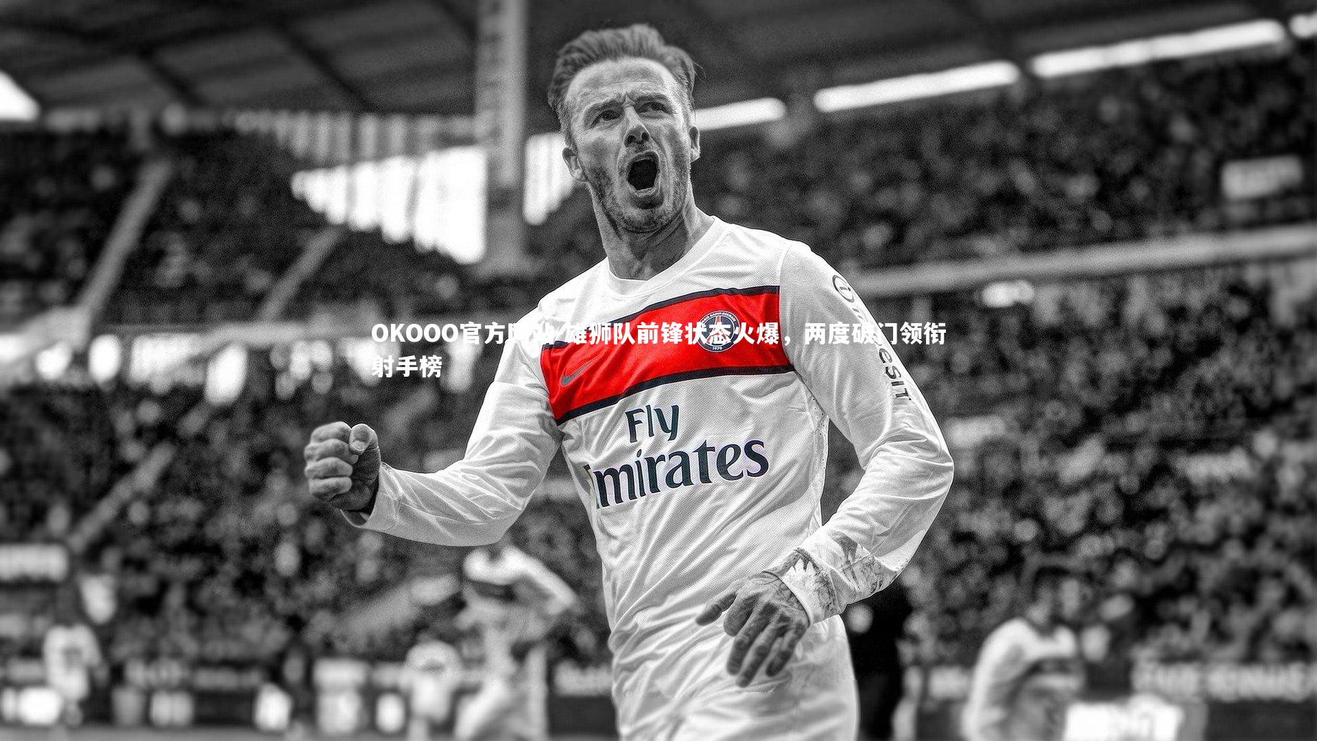 雄狮队前锋状态火爆,两度破门领衔射手榜