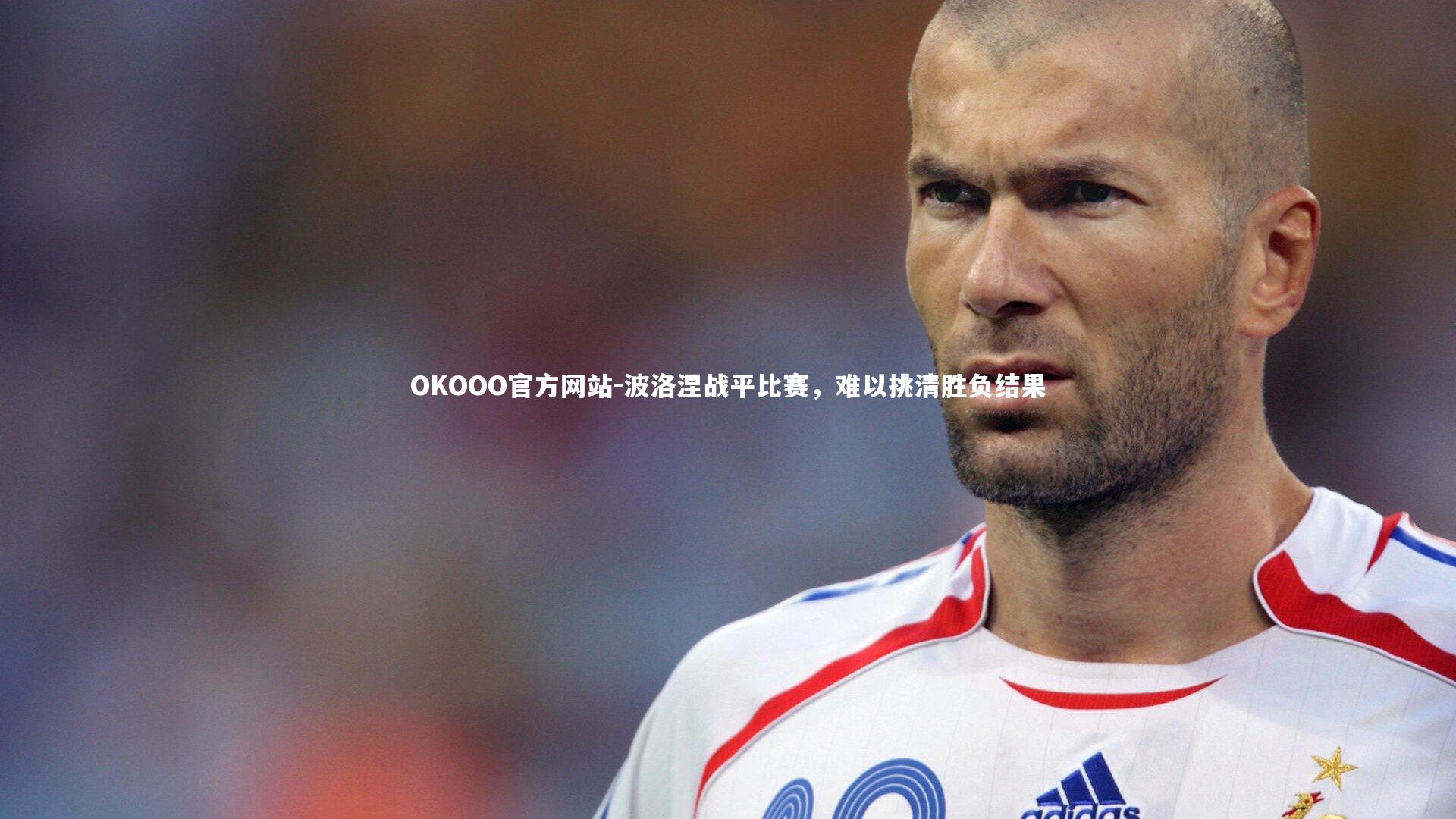 波洛涅战平比赛,难以挑清胜负结果