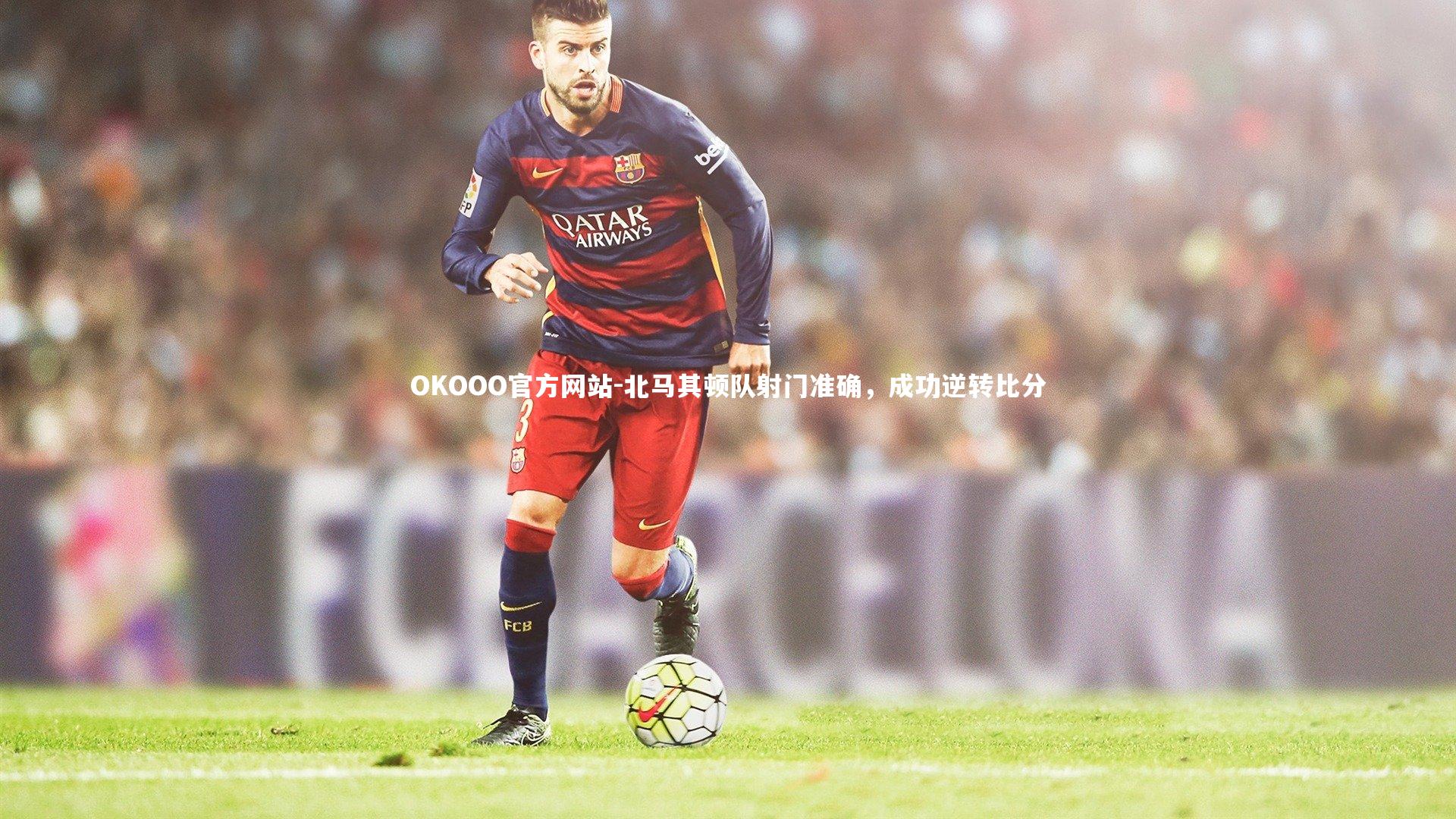 OKOOO官方网站-北马其顿队射门准确,成功逆转比分