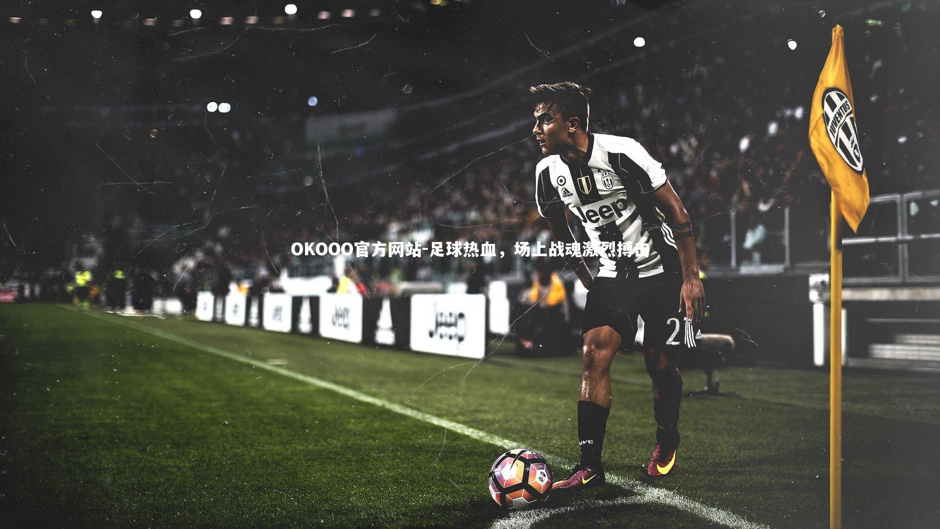 足球热血,场上战魂激烈搏击