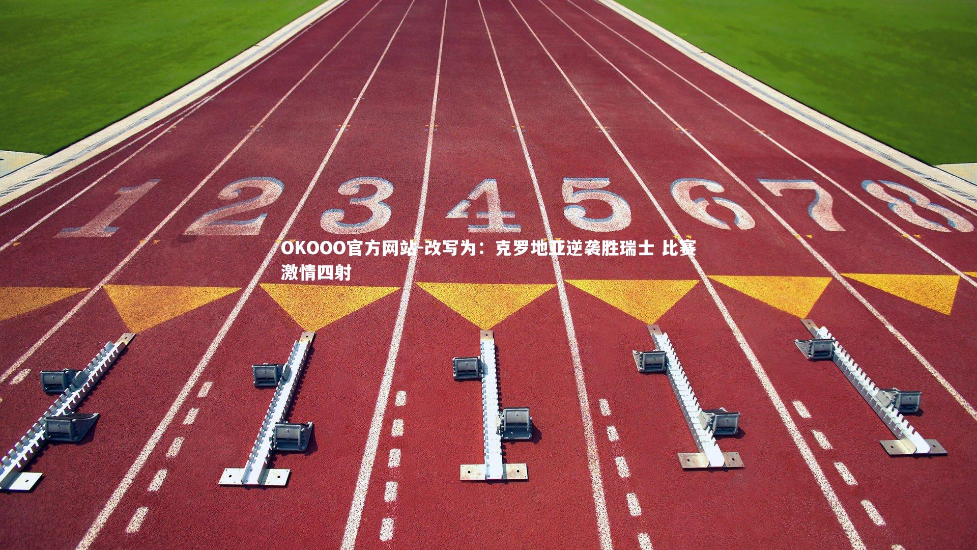 改写为:克罗地亚逆袭胜瑞士 比赛激情四射