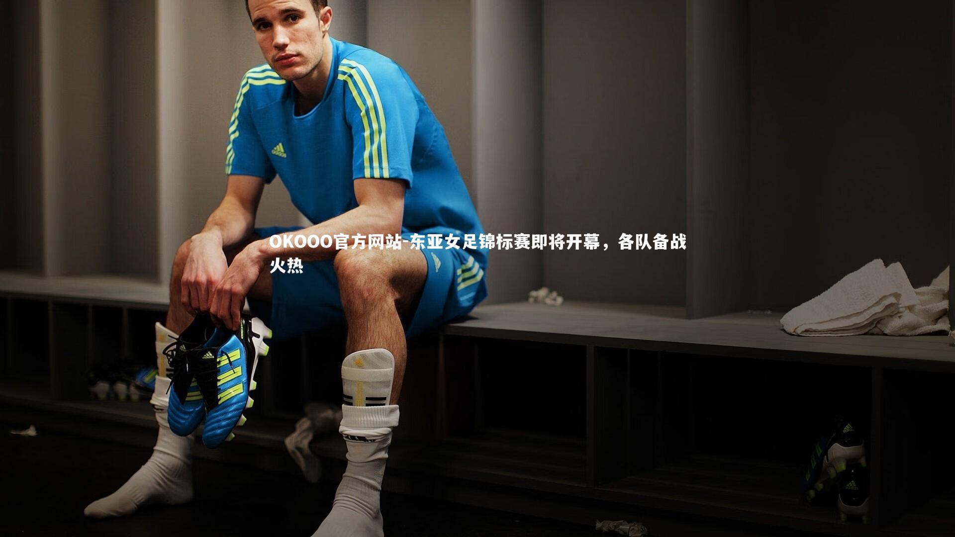 东亚女足锦标赛即将开幕,各队备战火热