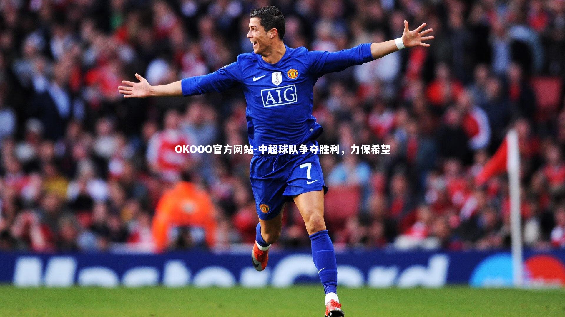 中超球队争夺胜利,力保希望