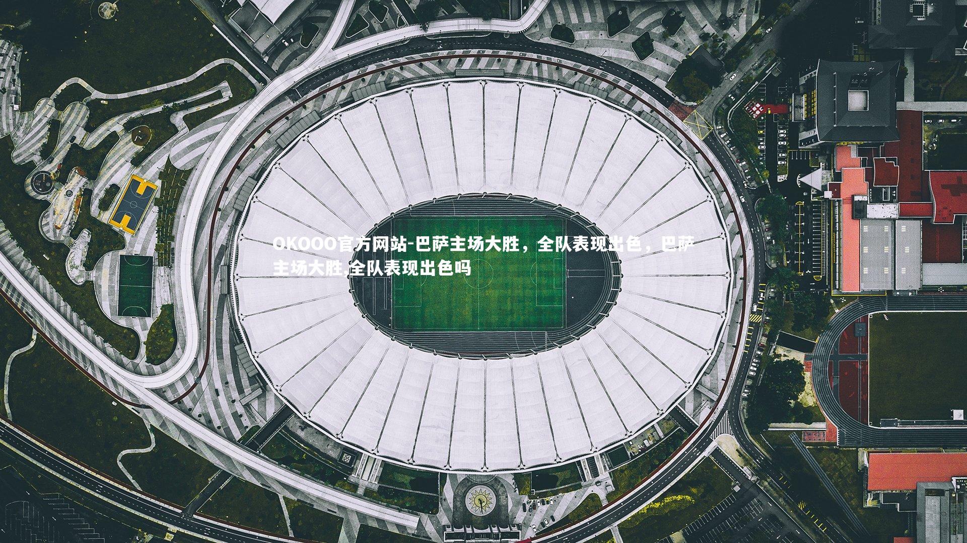 巴萨主场大胜，全队表现出色，巴萨主场大胜,全队表现出色吗