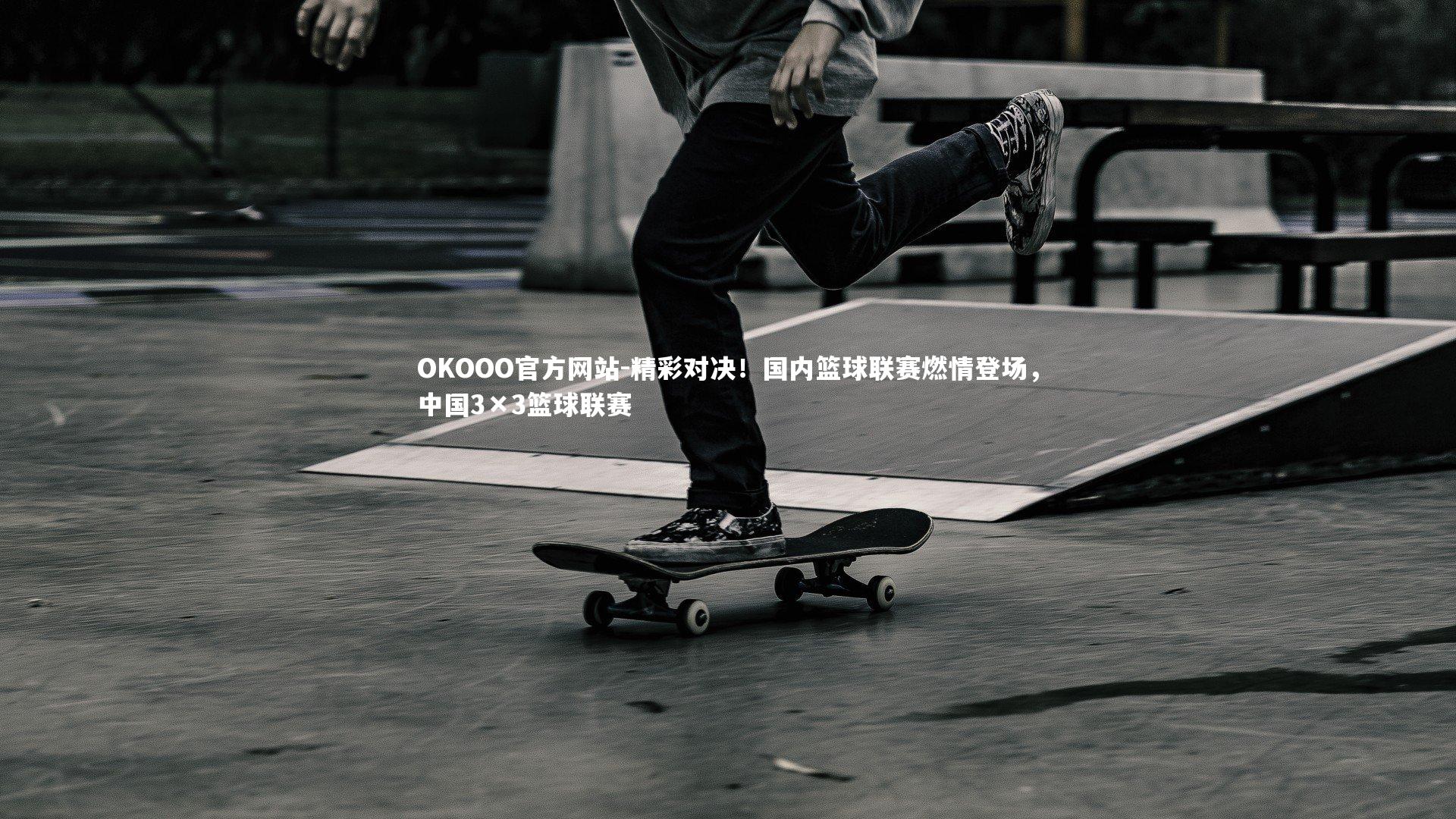 精彩对决！国内篮球联赛燃情登场，中国3×3篮球联赛
