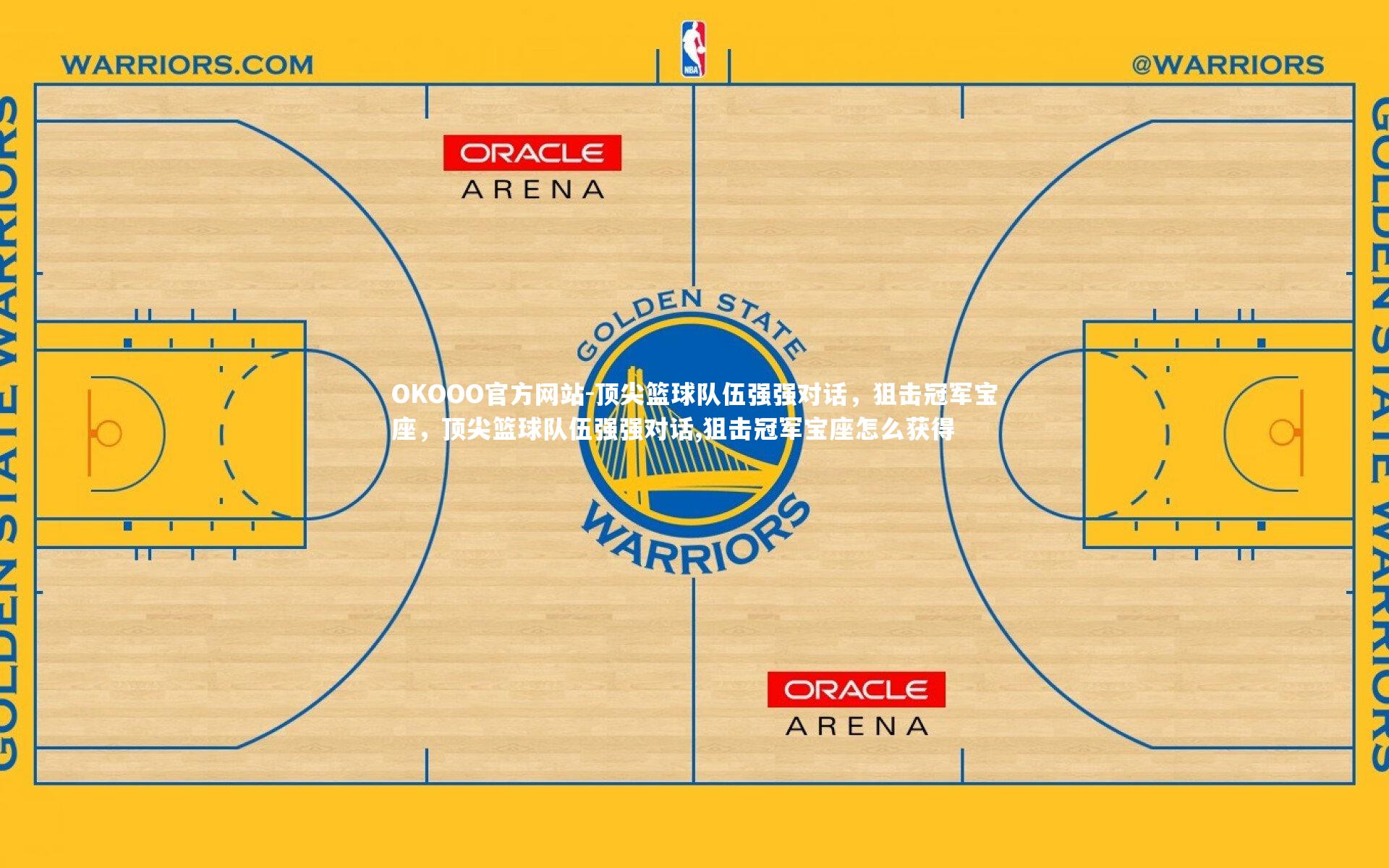 顶尖篮球队伍强强对话，狙击冠军宝座，顶尖篮球队伍强强对话,狙击冠军宝座怎么获得