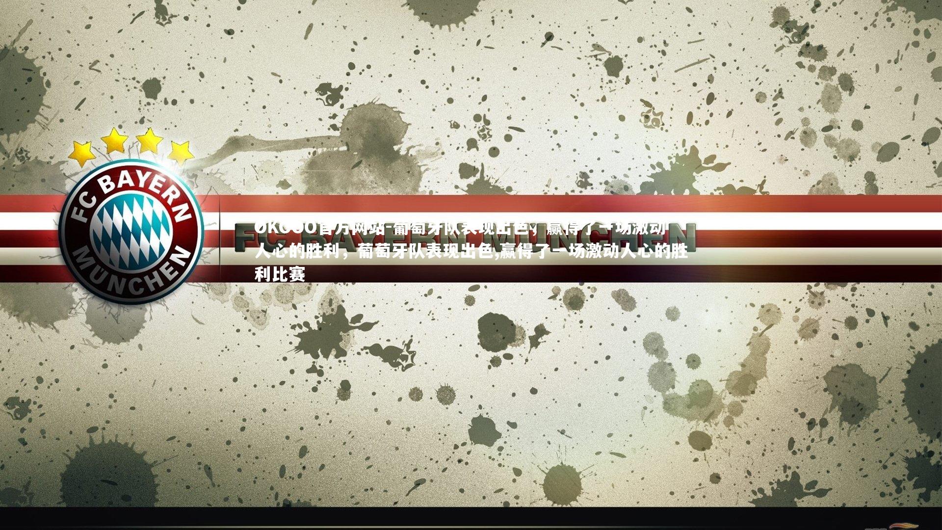 葡萄牙队表现出色,赢得了一场激动人心的胜利,葡萄牙队表现出色,赢得了一场激动人心的胜利比赛