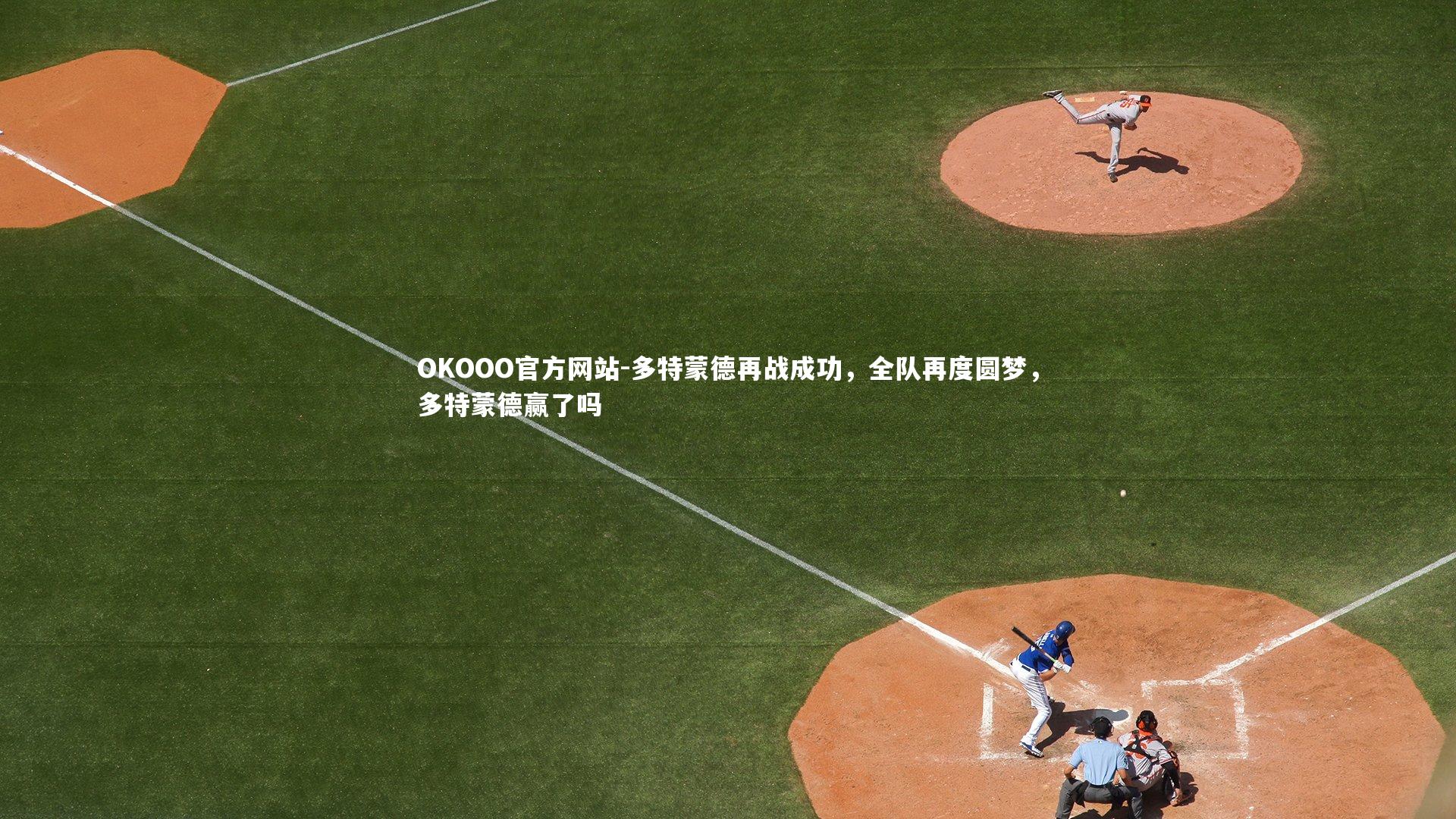 多特蒙德再战成功，全队再度圆梦，多特蒙德赢了吗