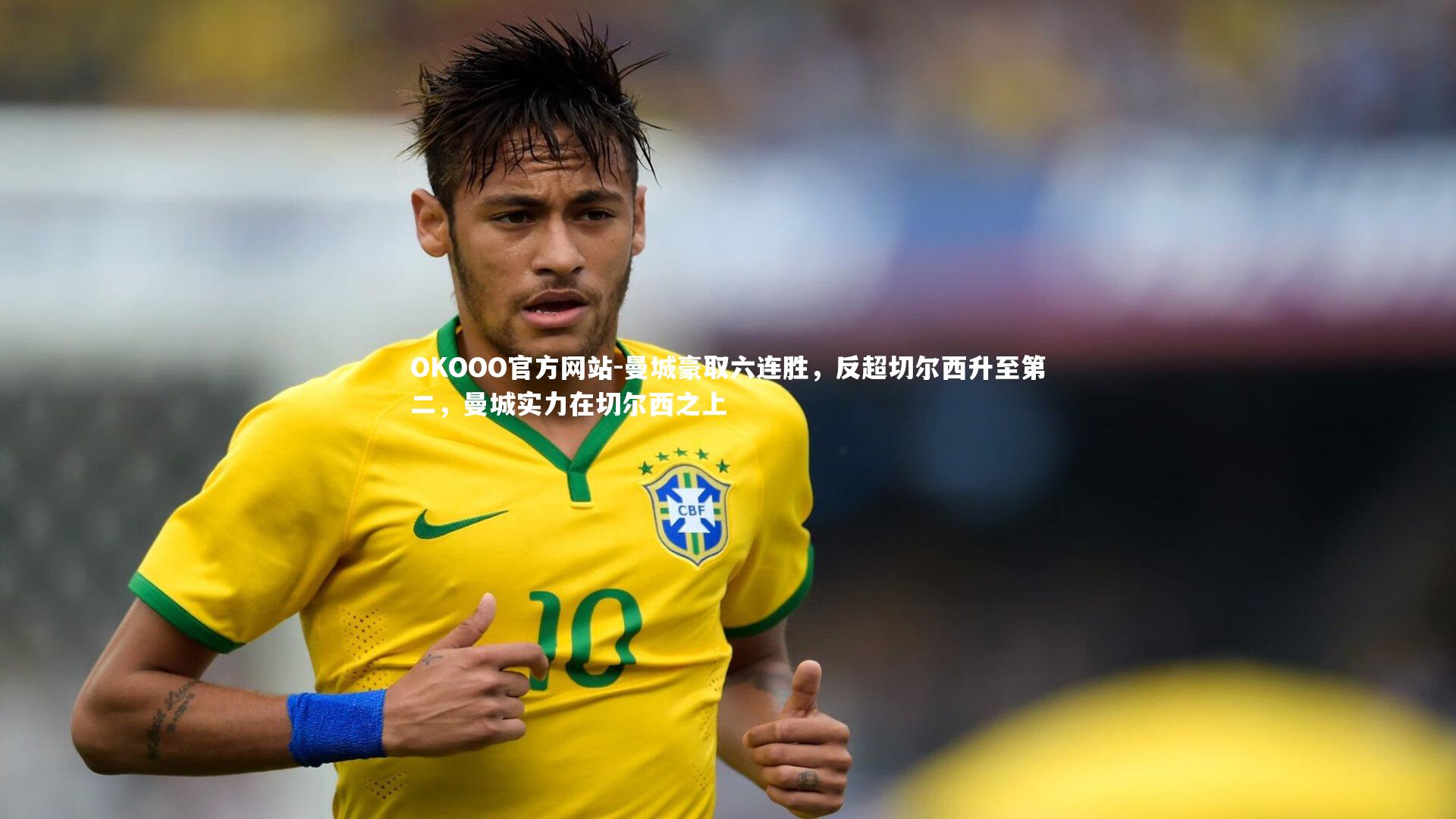 曼城豪取六连胜,反超切尔西升至第二,曼城实力在切尔西之上