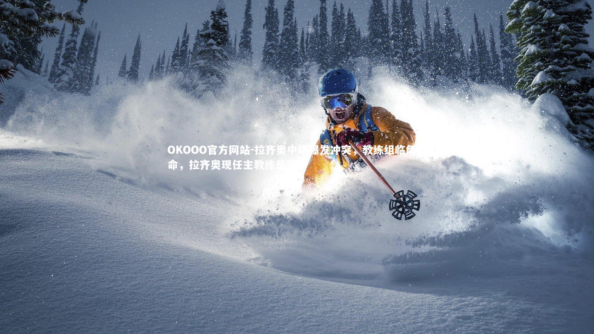 拉齐奥中场爆发冲突，教练组临危受命，拉齐奥现任主教练是谁