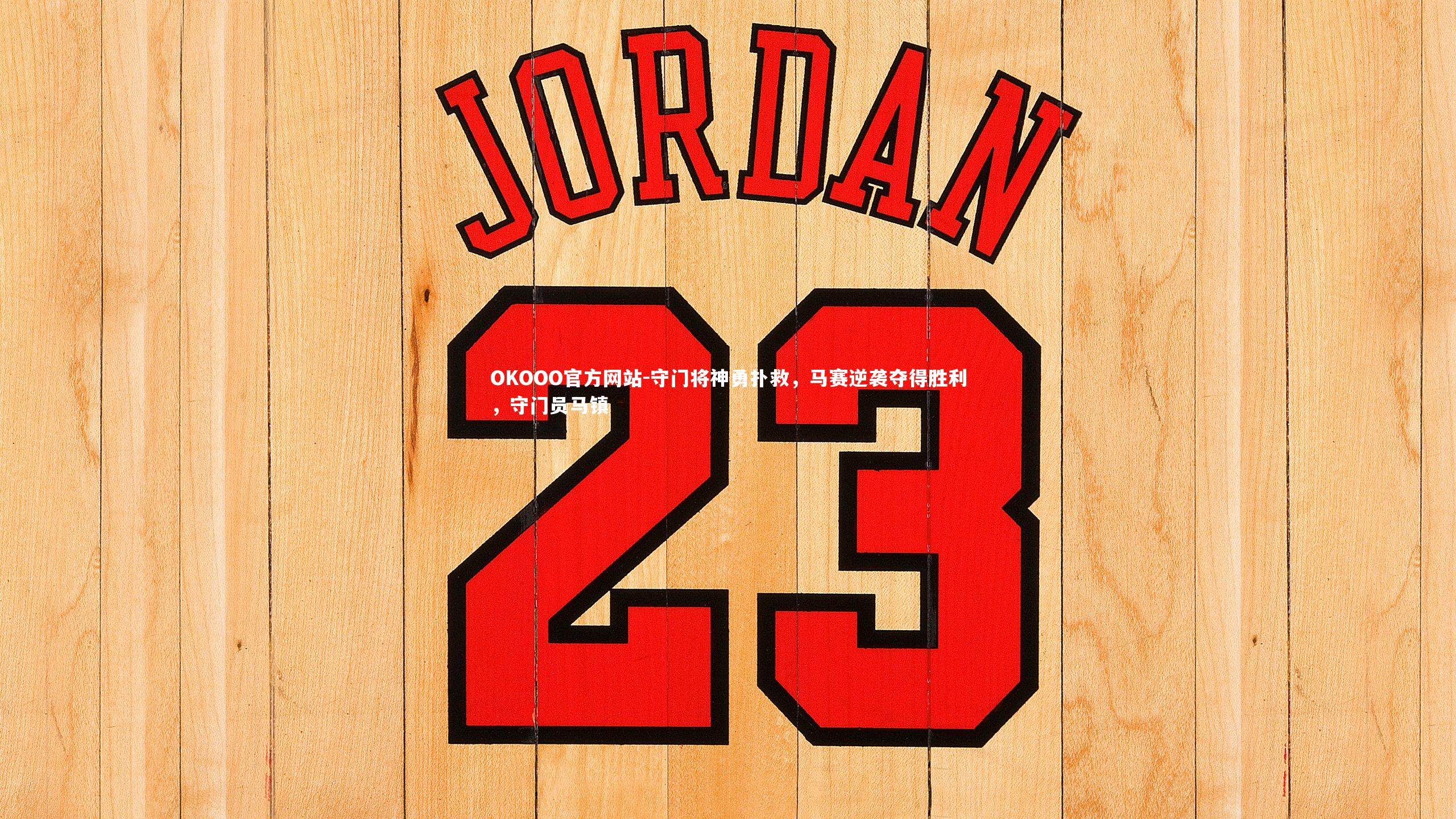 守门将神勇扑救，马赛逆袭夺得胜利，守门员马镇