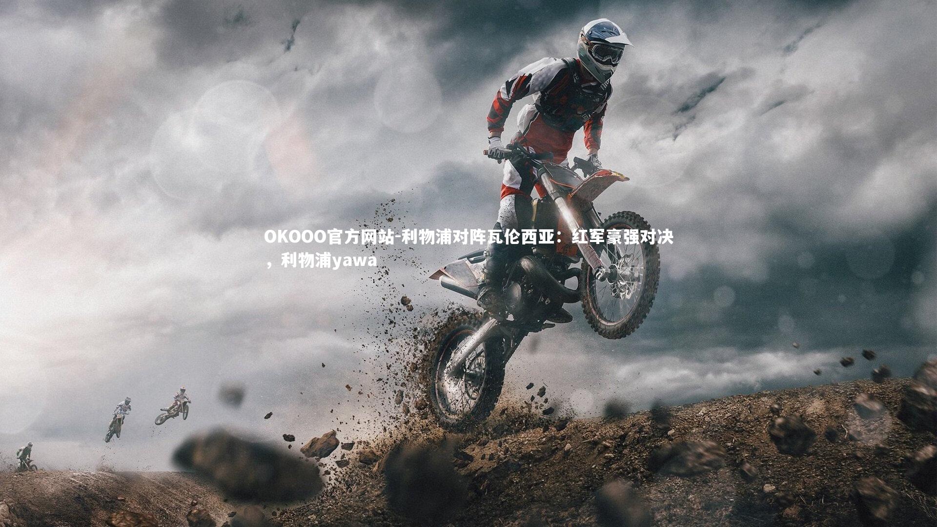 OKOOO官方网站-利物浦对阵瓦伦西亚：红军豪强对决，利物浦yawa