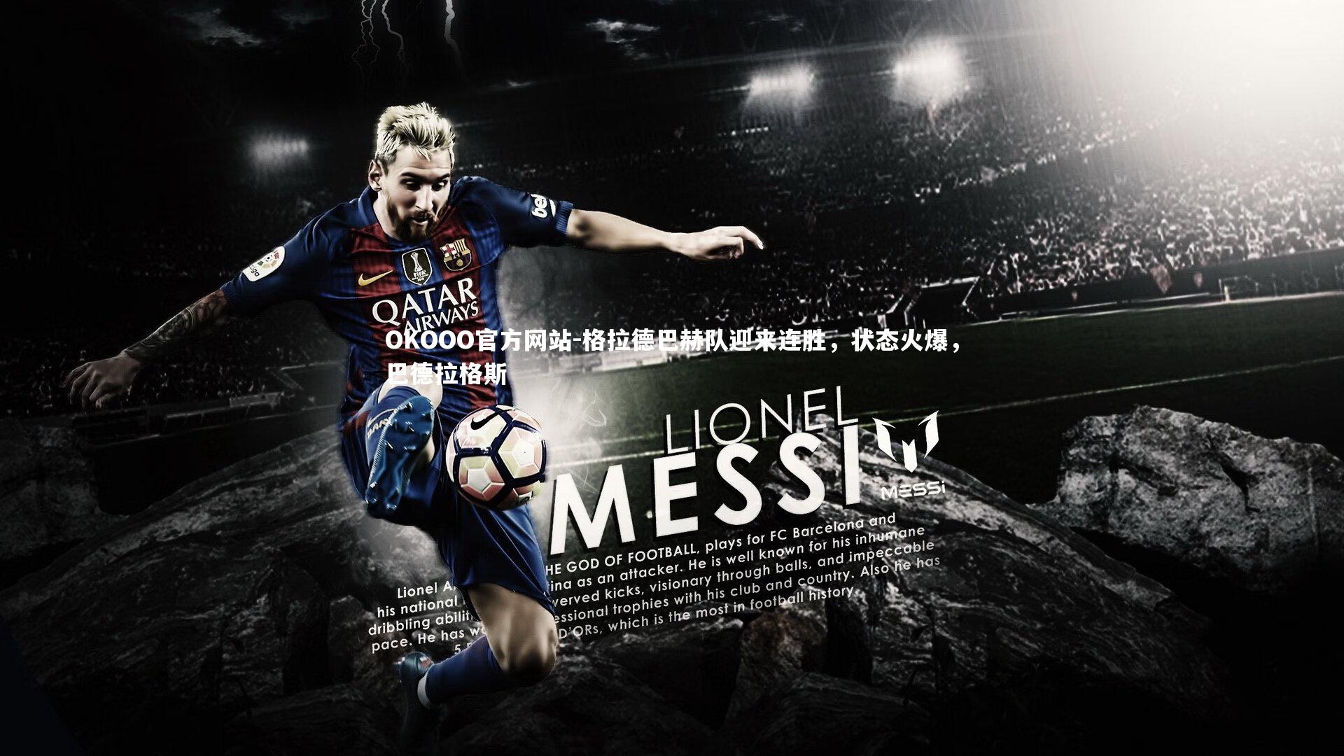 格拉德巴赫队迎来连胜，状态火爆，巴德拉格斯