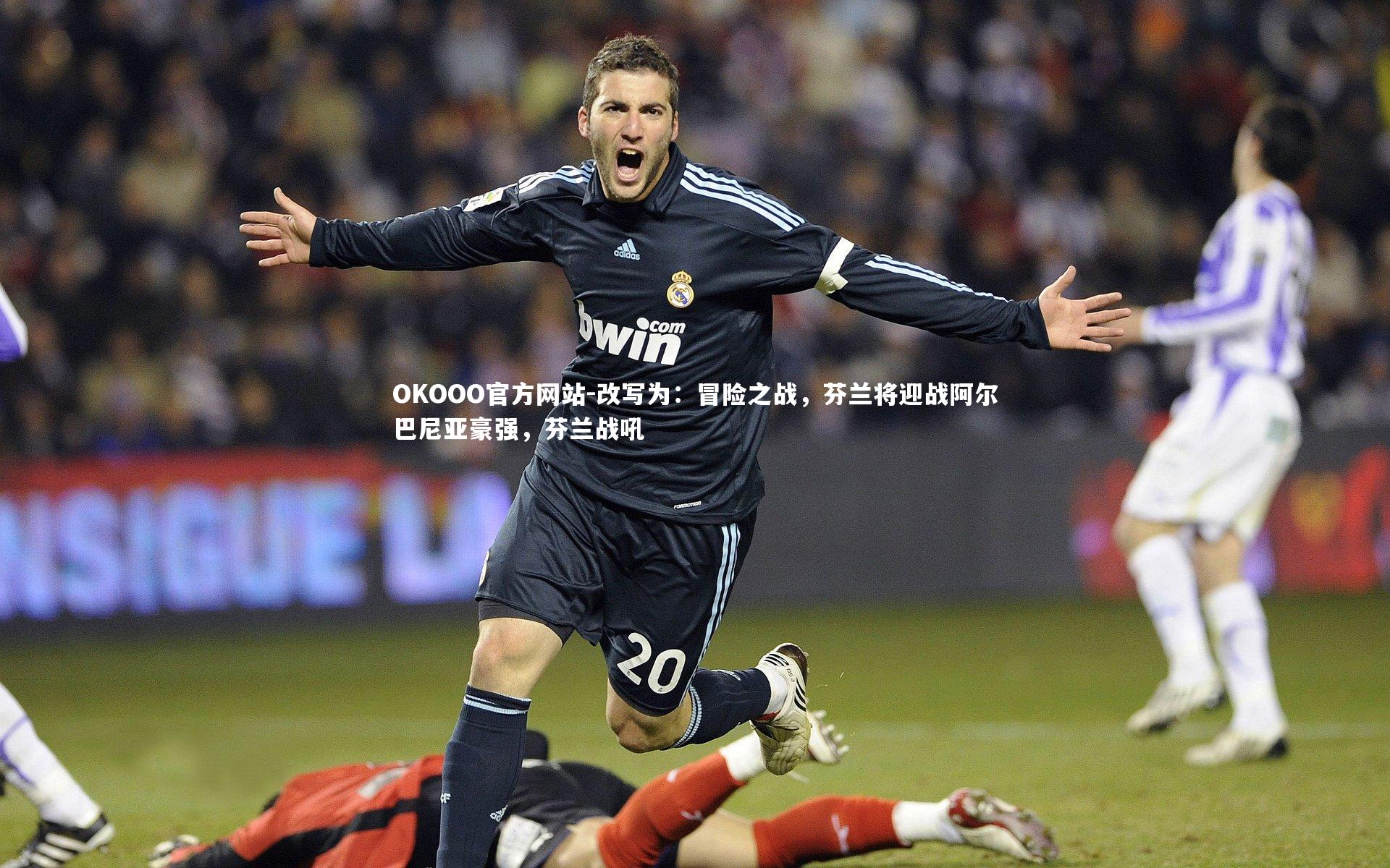 改写为：冒险之战，芬兰将迎战阿尔巴尼亚豪强，芬兰战吼