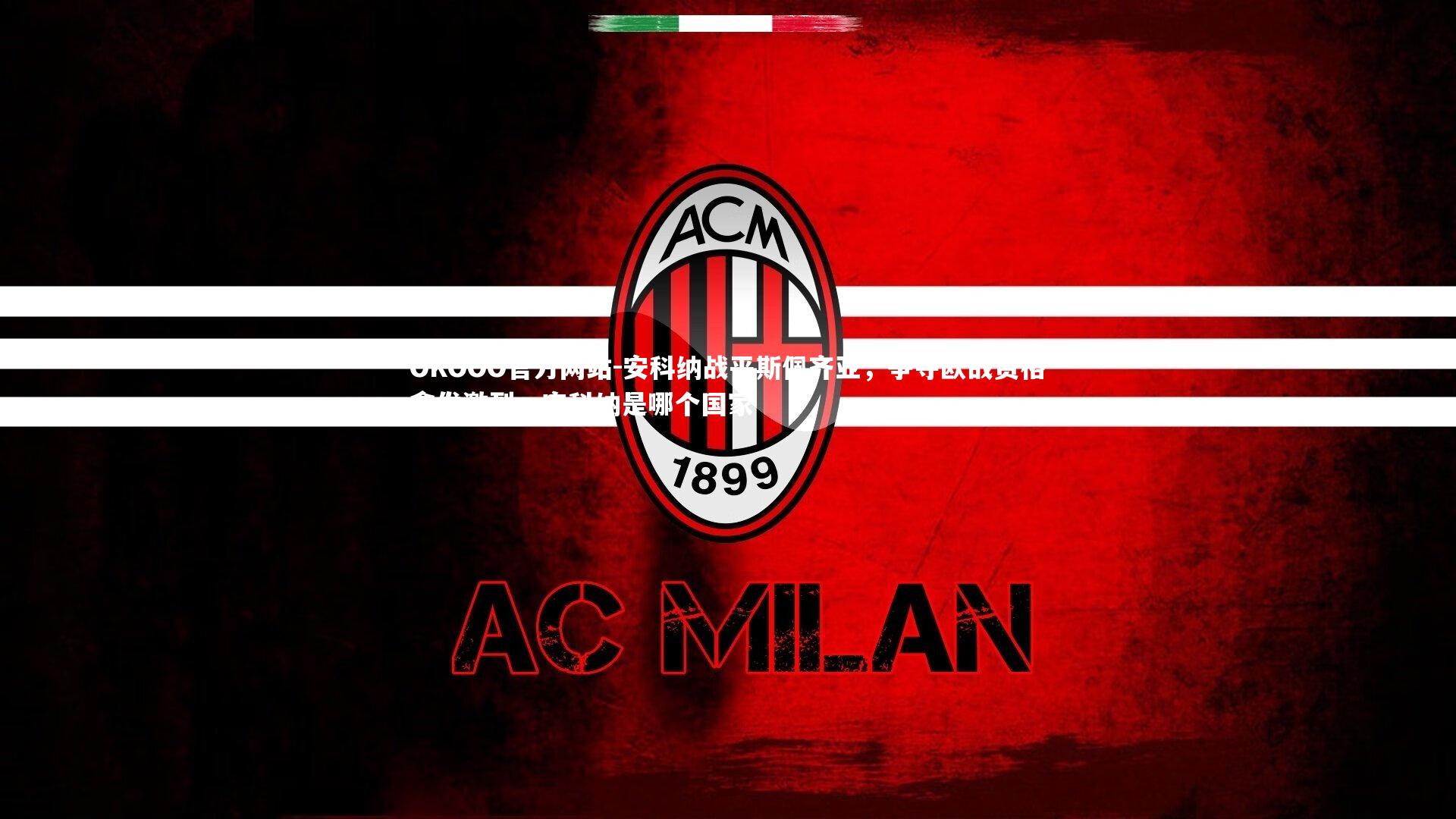 OKOOO官方网站-安科纳战平斯佩齐亚，争夺欧战资格愈发激烈，安科纳是哪个国家