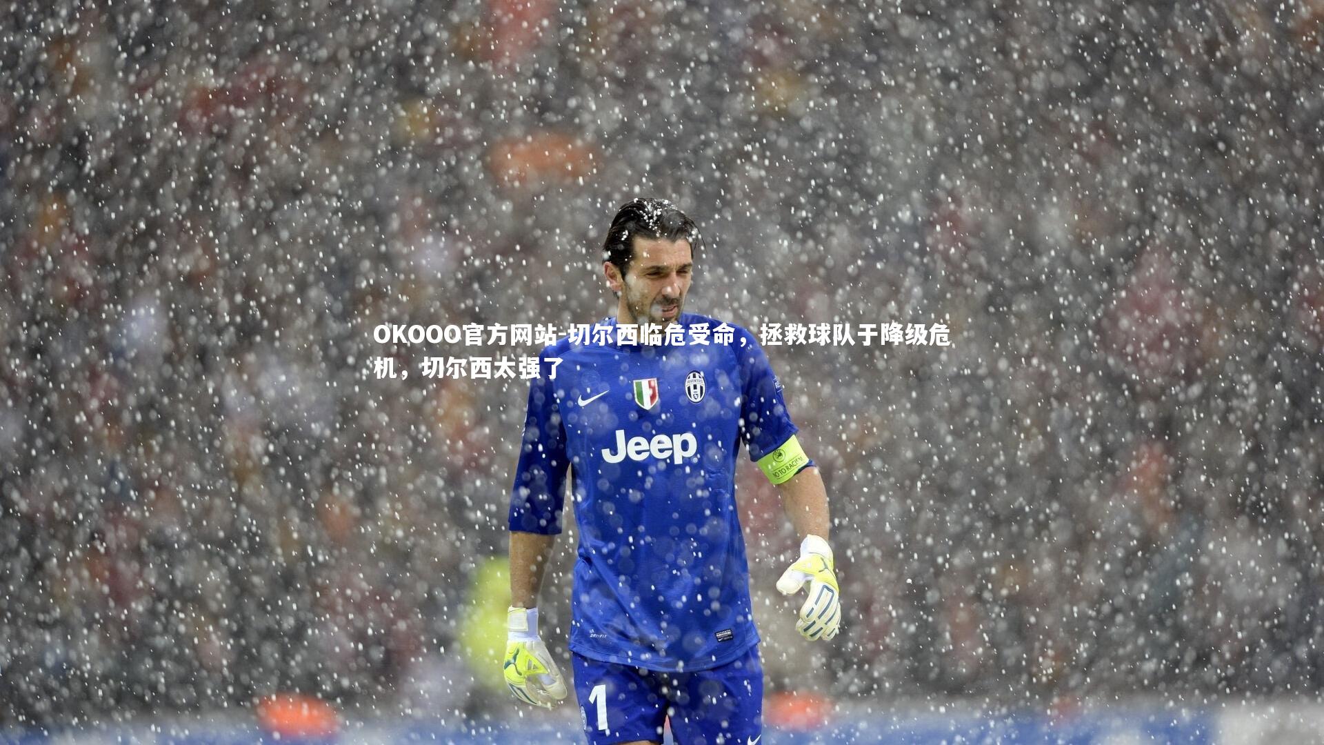 OKOOO官方网站-切尔西临危受命，拯救球队于降级危机，切尔西太强了