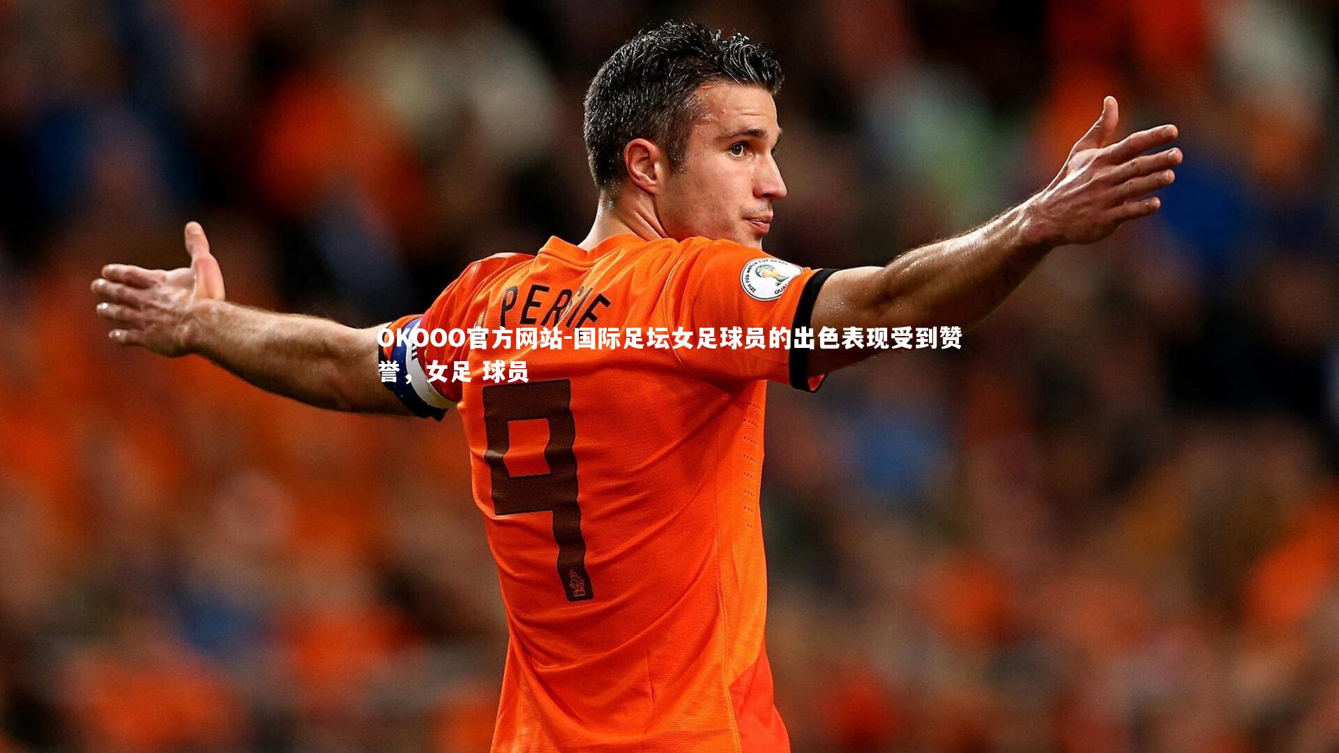 国际足坛女足球员的出色表现受到赞誉，女足 球员