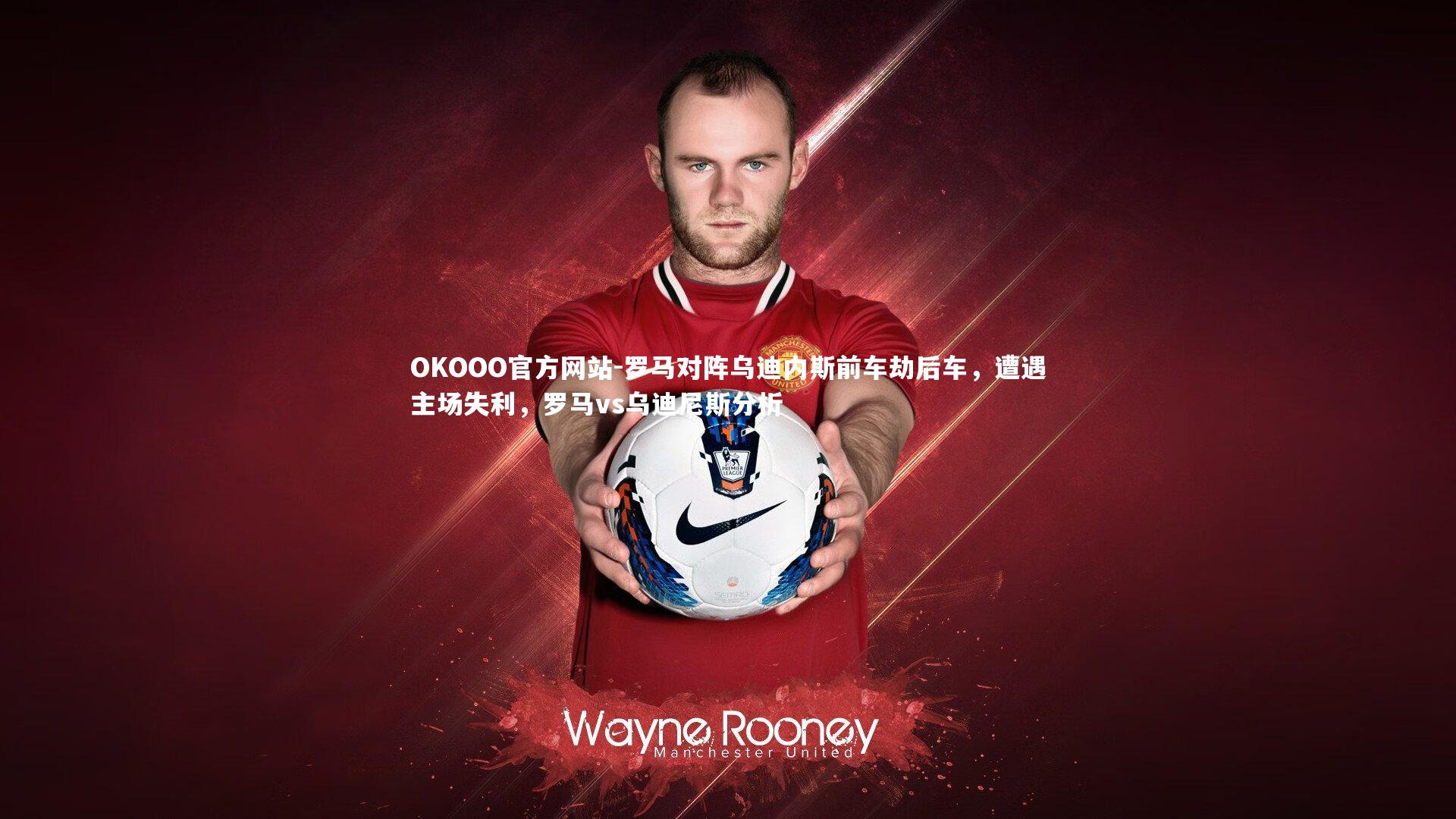 罗马对阵乌迪内斯前车劫后车，遭遇主场失利，罗马vs乌迪尼斯分析