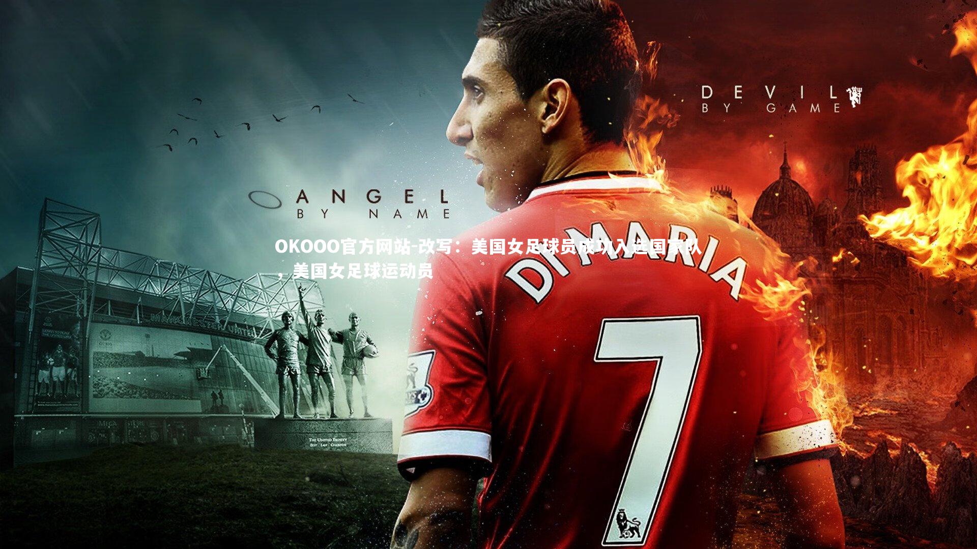 改写：美国女足球员成功入选国家队，美国女足球运动员