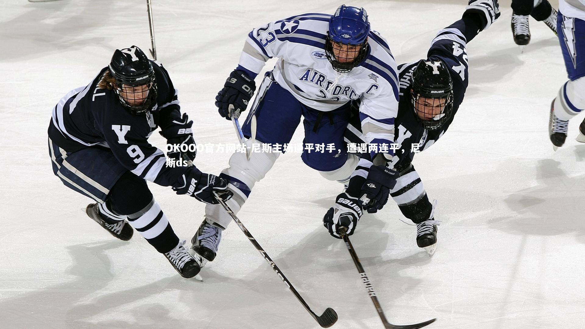 尼斯主场逼平对手，遭遇两连平，尼斯ds