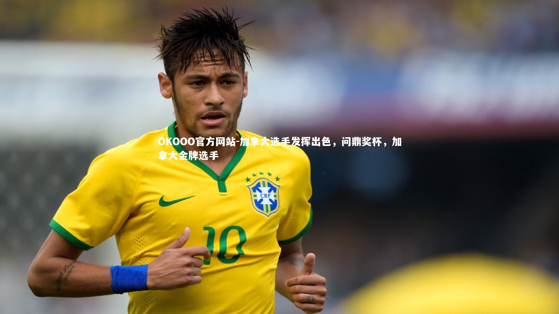 加拿大选手发挥出色,问鼎奖杯,加拿大金牌选手