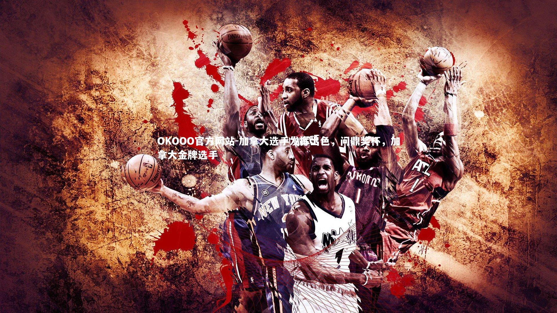 加拿大选手发挥出色,问鼎奖杯,加拿大金牌选手