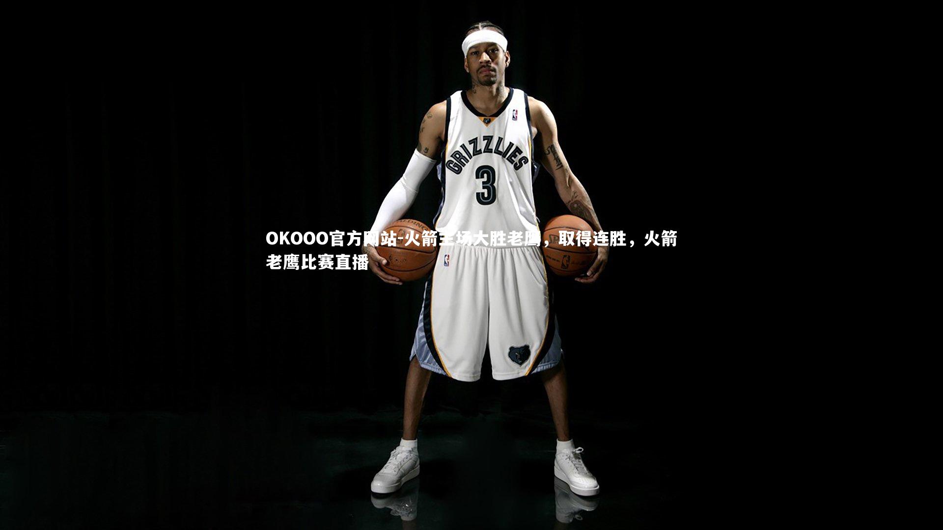 火箭主场大胜老鹰，取得连胜，火箭老鹰比赛直播