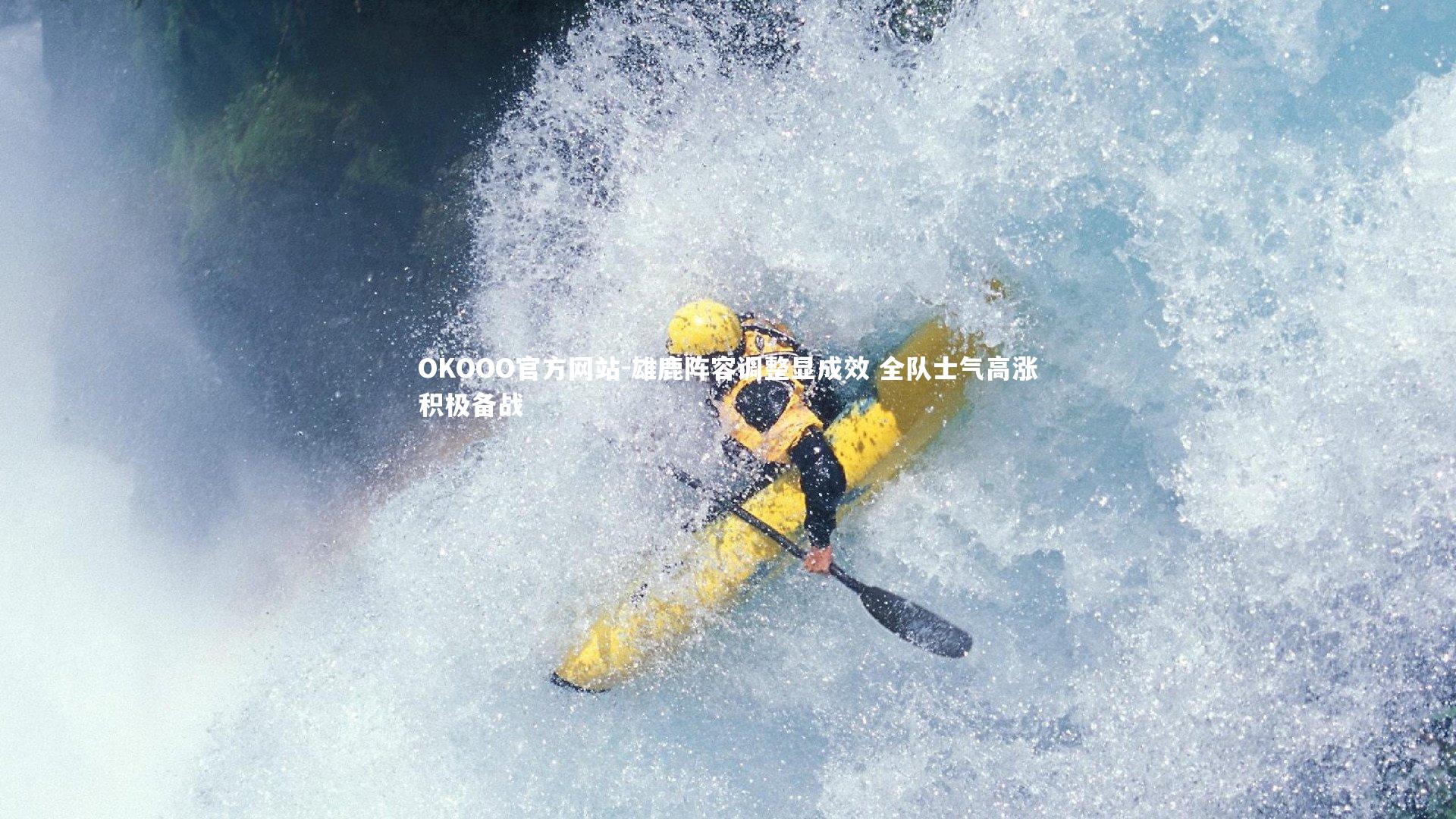 雄鹿阵容调整显成效 全队士气高涨积极备战