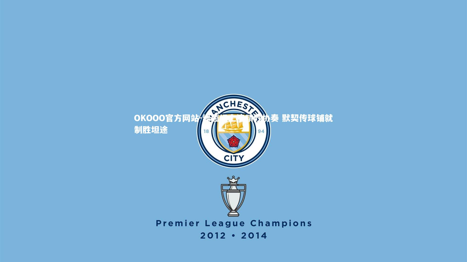 绿茵场上演精妙协奏 默契传球铺就制胜坦途