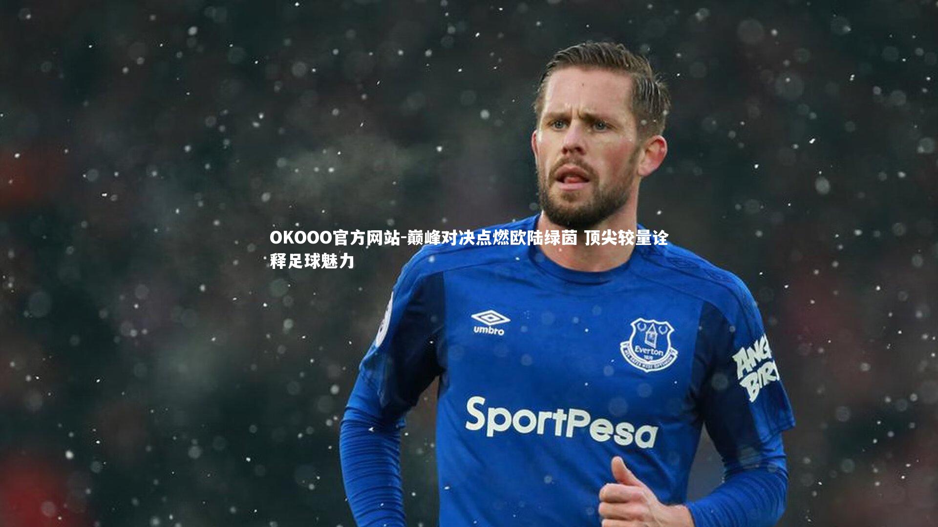 巅峰对决点燃欧陆绿茵 顶尖较量诠释足球魅力