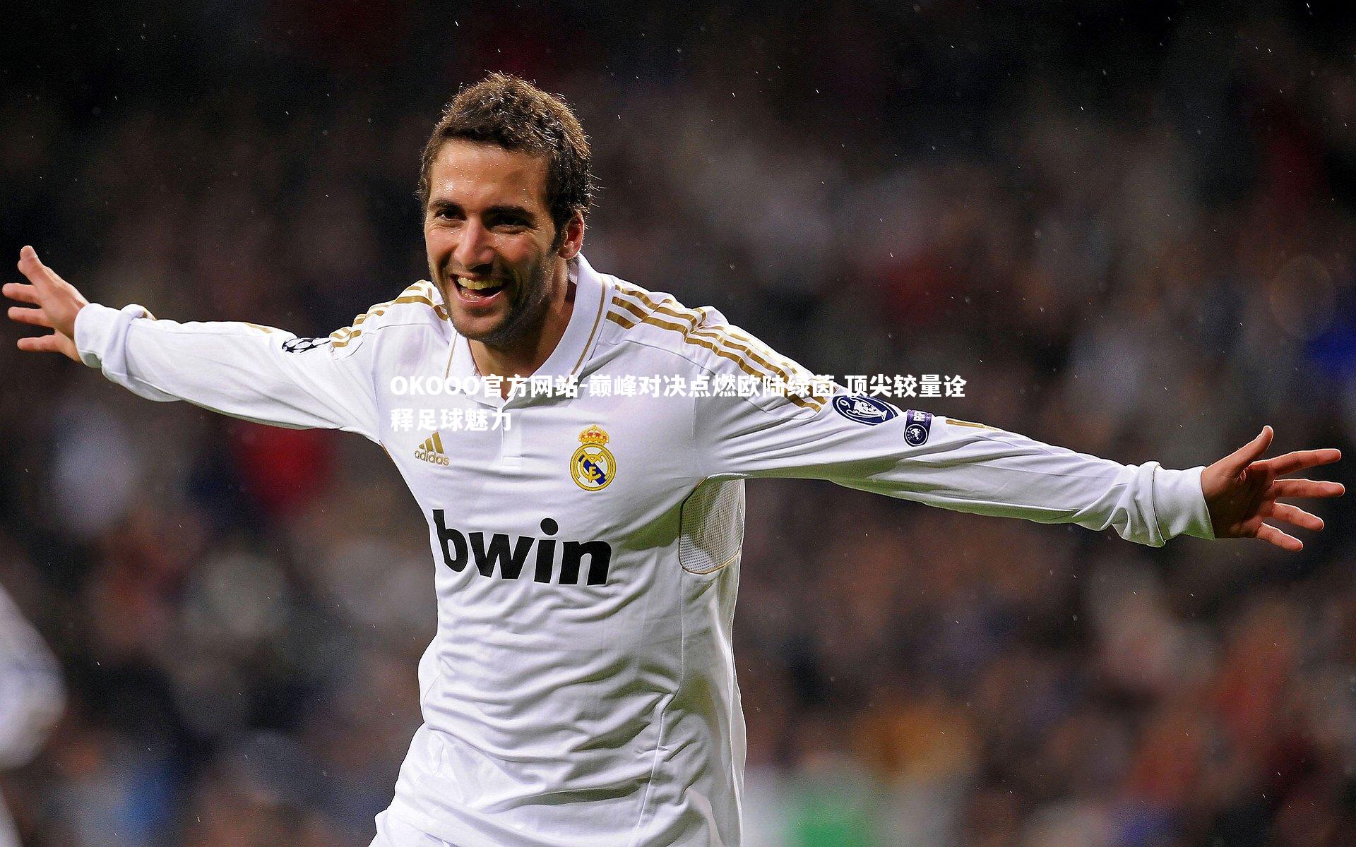 巅峰对决点燃欧陆绿茵 顶尖较量诠释足球魅力