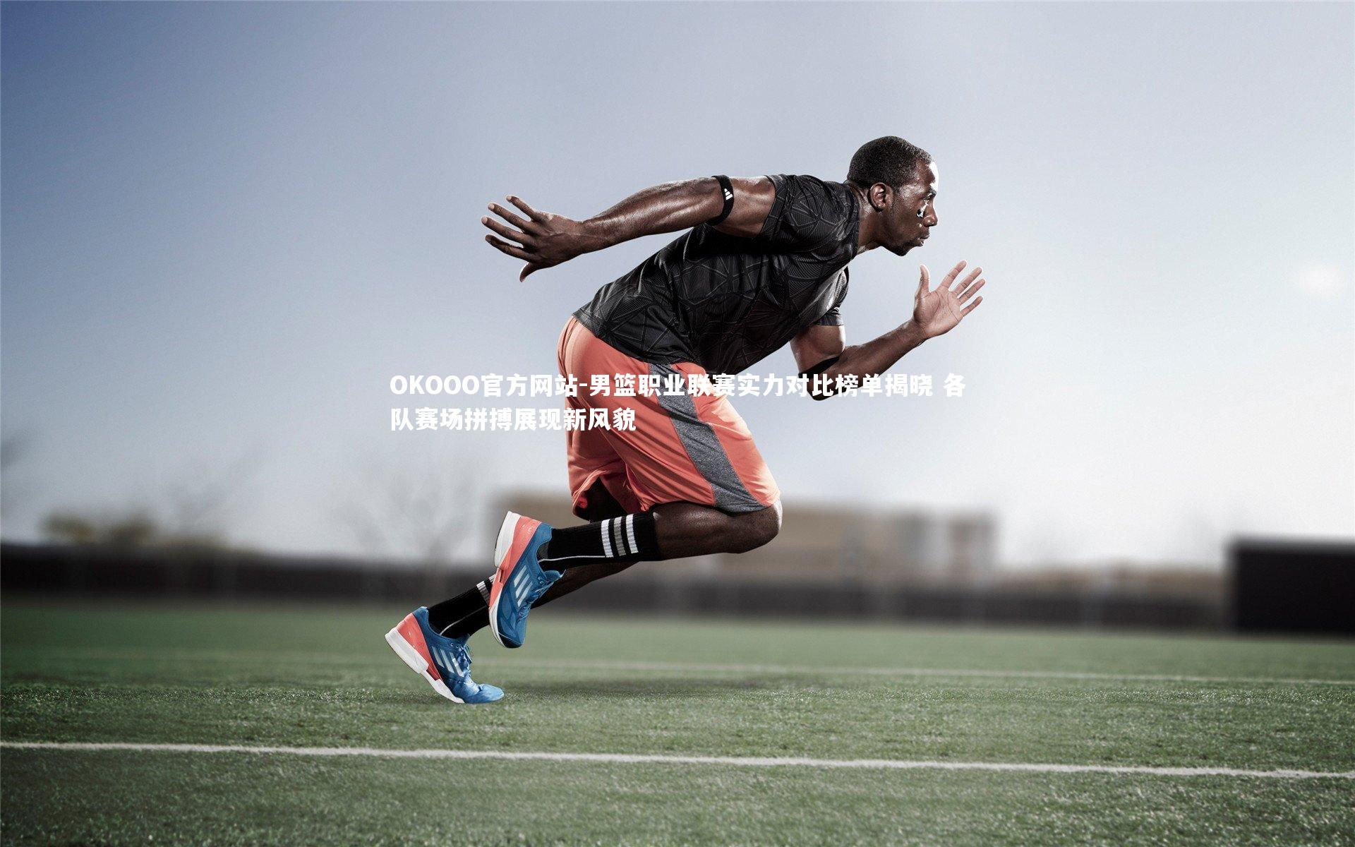 男篮职业联赛实力对比榜单揭晓 各队赛场拼搏展现新风貌