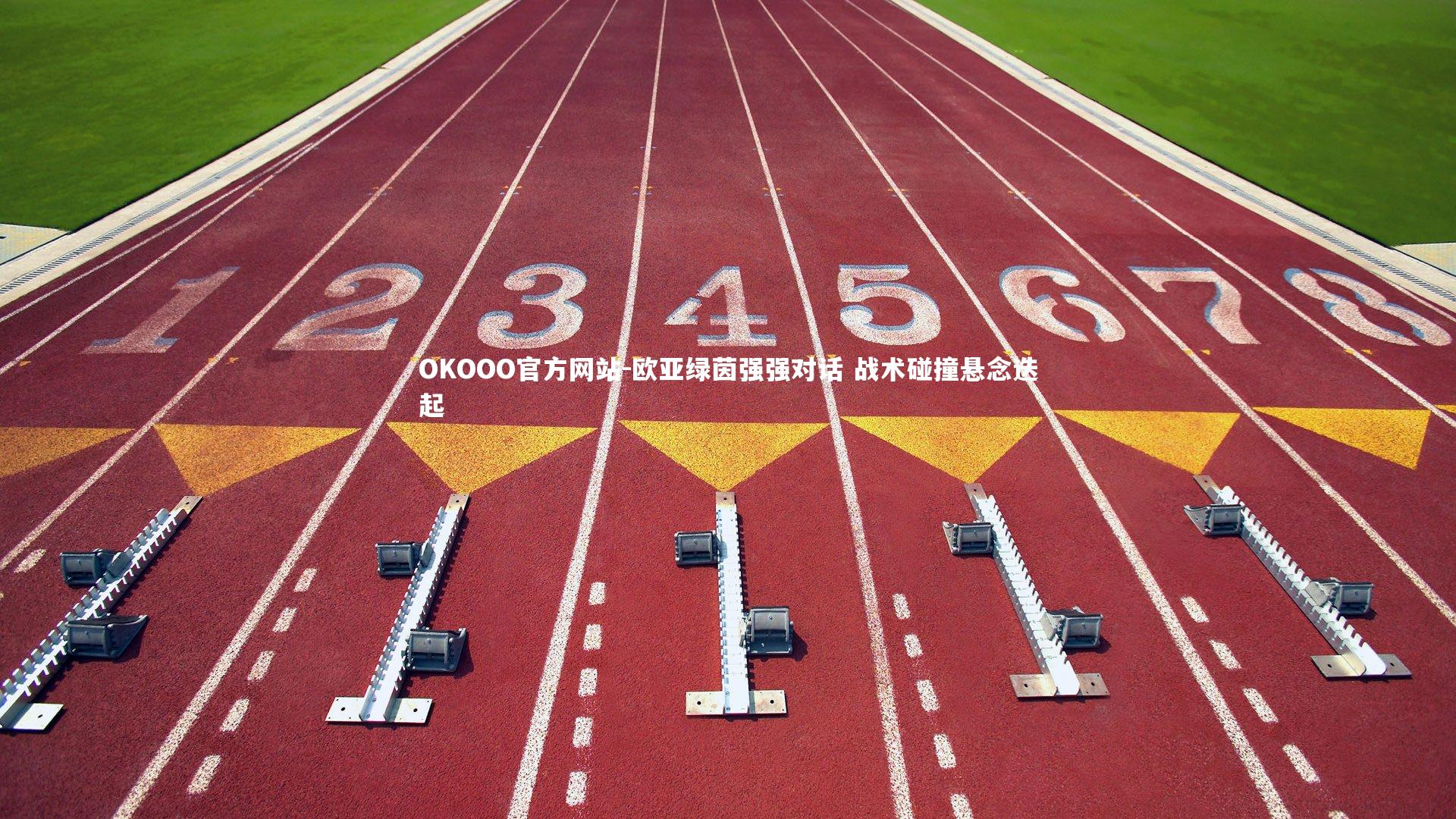 欧亚绿茵强强对话 战术碰撞悬念迭起