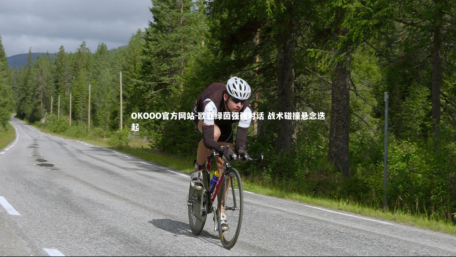 欧亚绿茵强强对话 战术碰撞悬念迭起