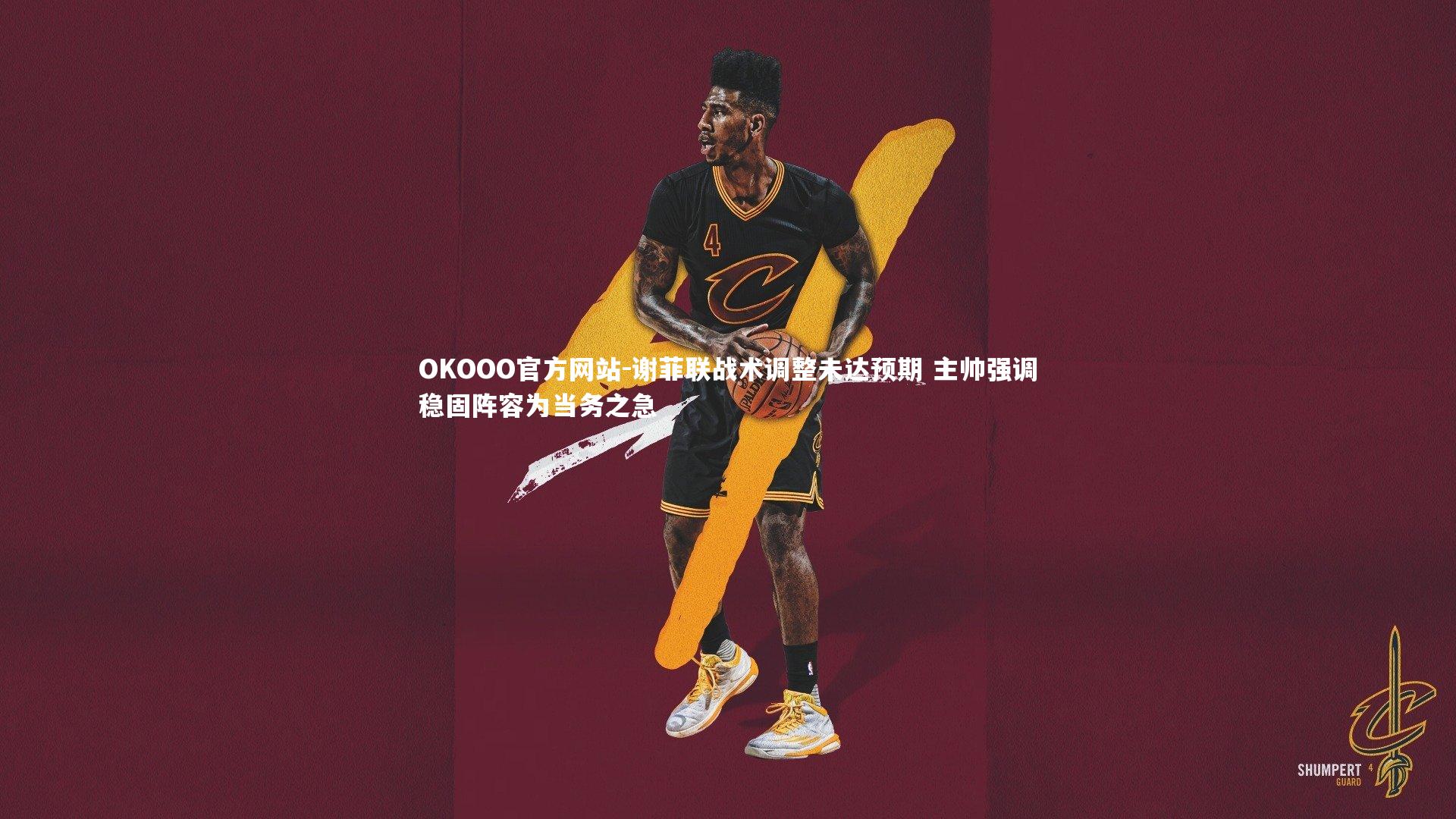 谢菲联战术调整未达预期 主帅强调稳固阵容为当务之急